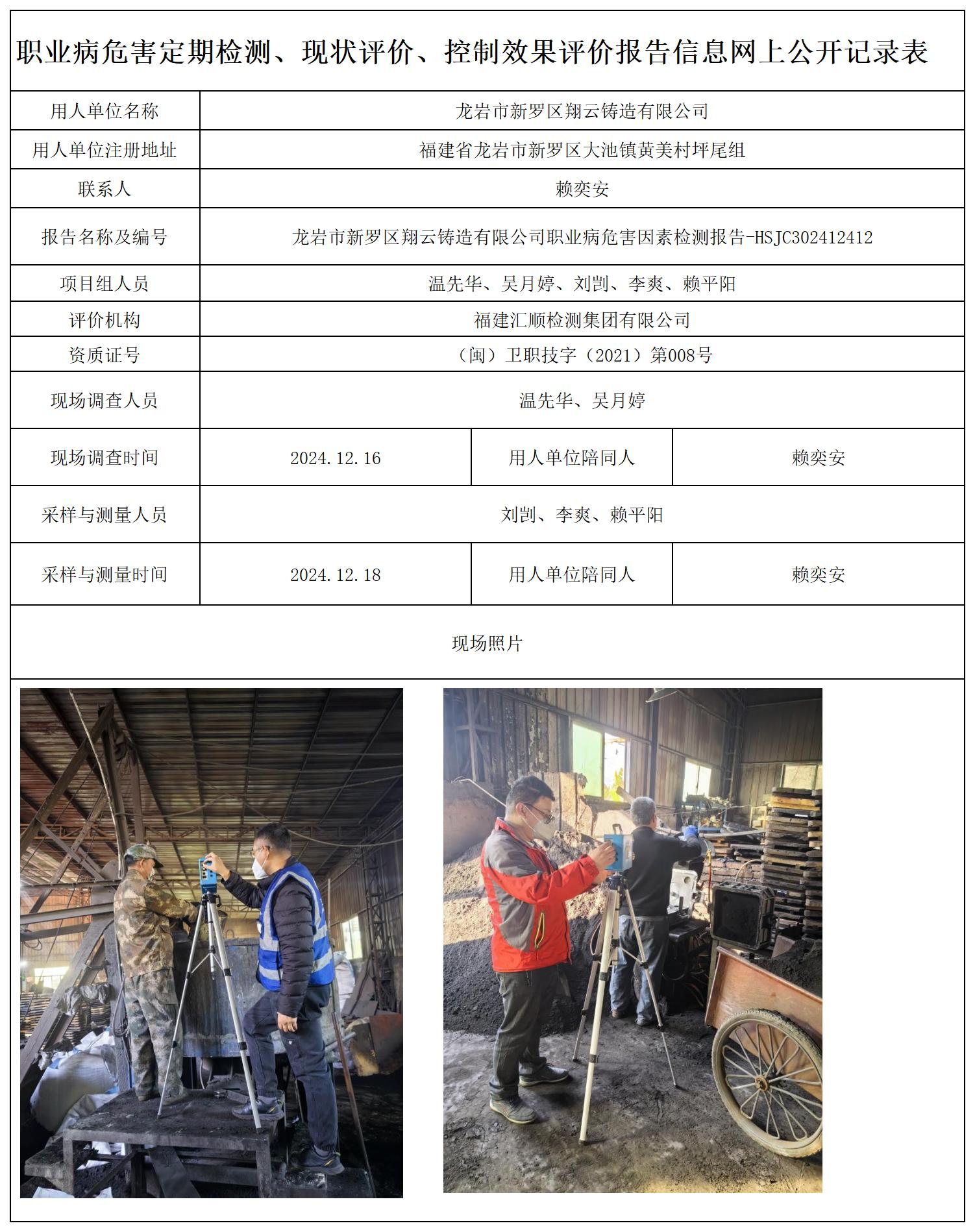 3.HSJC302412412-龙岩市新罗区翔云铸造有限公司-职业卫生技术服务报送卡及各类检测评价公示页20250417_职业病危害定期检测、现状评价、控制效果评价报告网上公开信息表.jpg