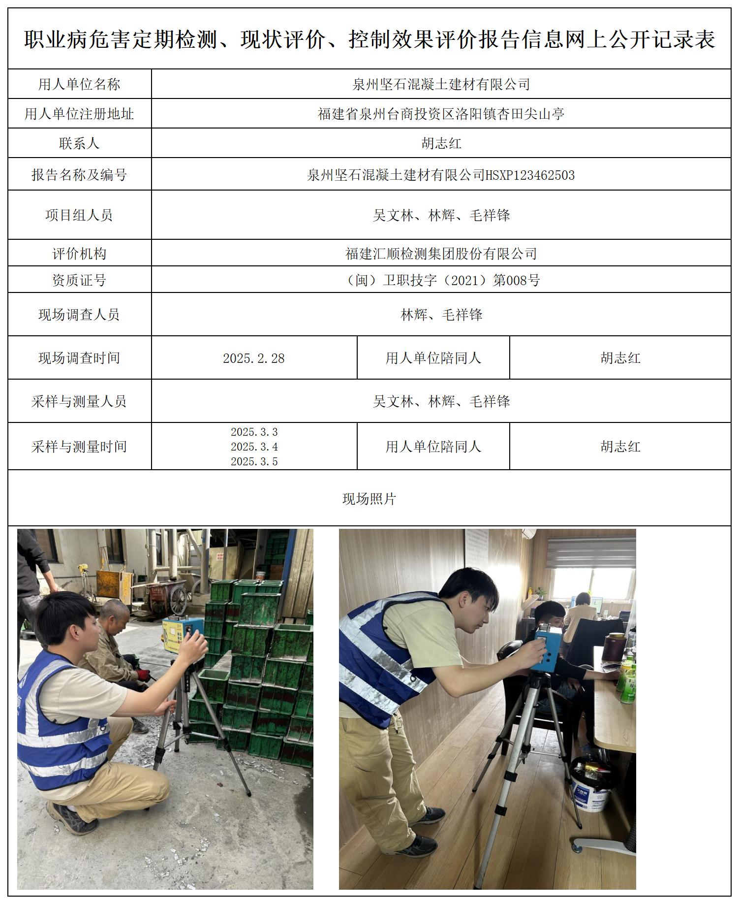 HSXP123462503 泉州坚石混凝土建材有限公司  报送卡 新2 4.22_定期、现评、控评 网上公开信息表.jpg