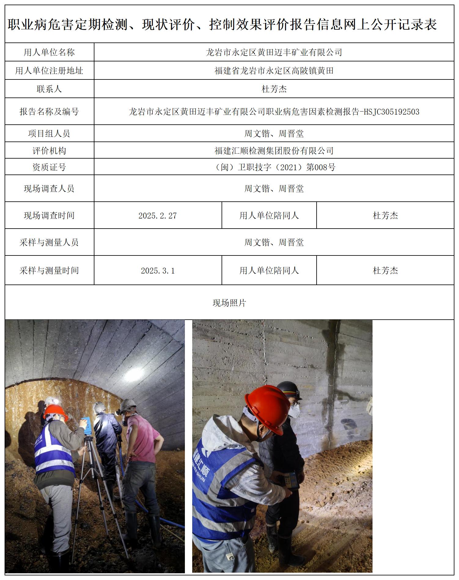 1.HSJC305192503-龙岩市永定区黄田迈丰矿业有限公司-职业卫生技术服务报送卡及各类检测评价公示页20250417_职业病危害定期检测、现状评价、控制效果评价报告网上公开信息表.jpg