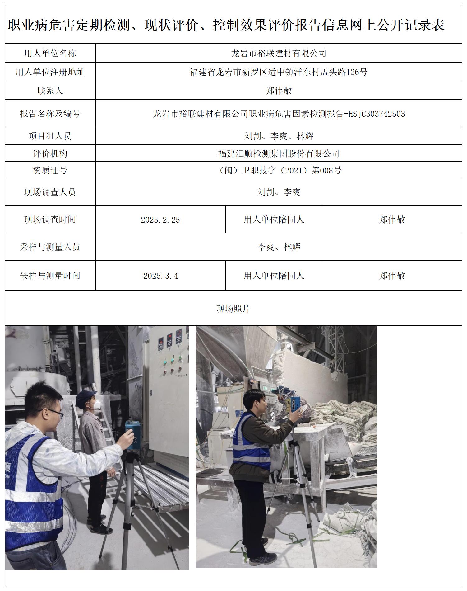 2.HSJC303742503龙岩市裕联建材有限公司-职业卫生技术服务报送卡及各类检测评价公示页20250417_职业病危害定期检测、现状评价、控制效果评价报告网上公开信息表.jpg