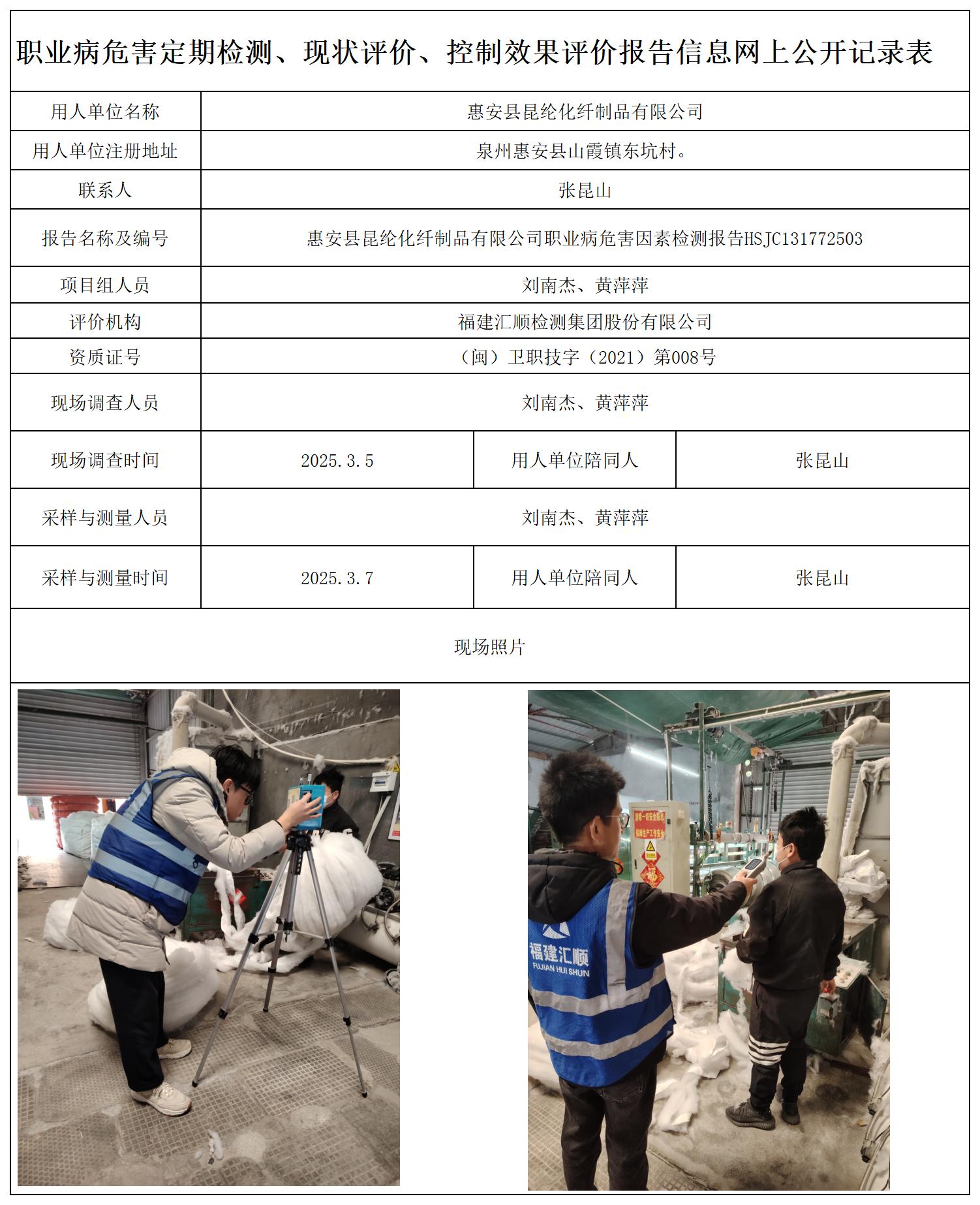 HSJC131772503惠安县昆纶化纤制品有限公司职业卫生技术服务报送卡及各类检测评价公示页-王安钦_职业病危害定期检测、现状评价、控制效果评价报告网上公开信息表.jpg