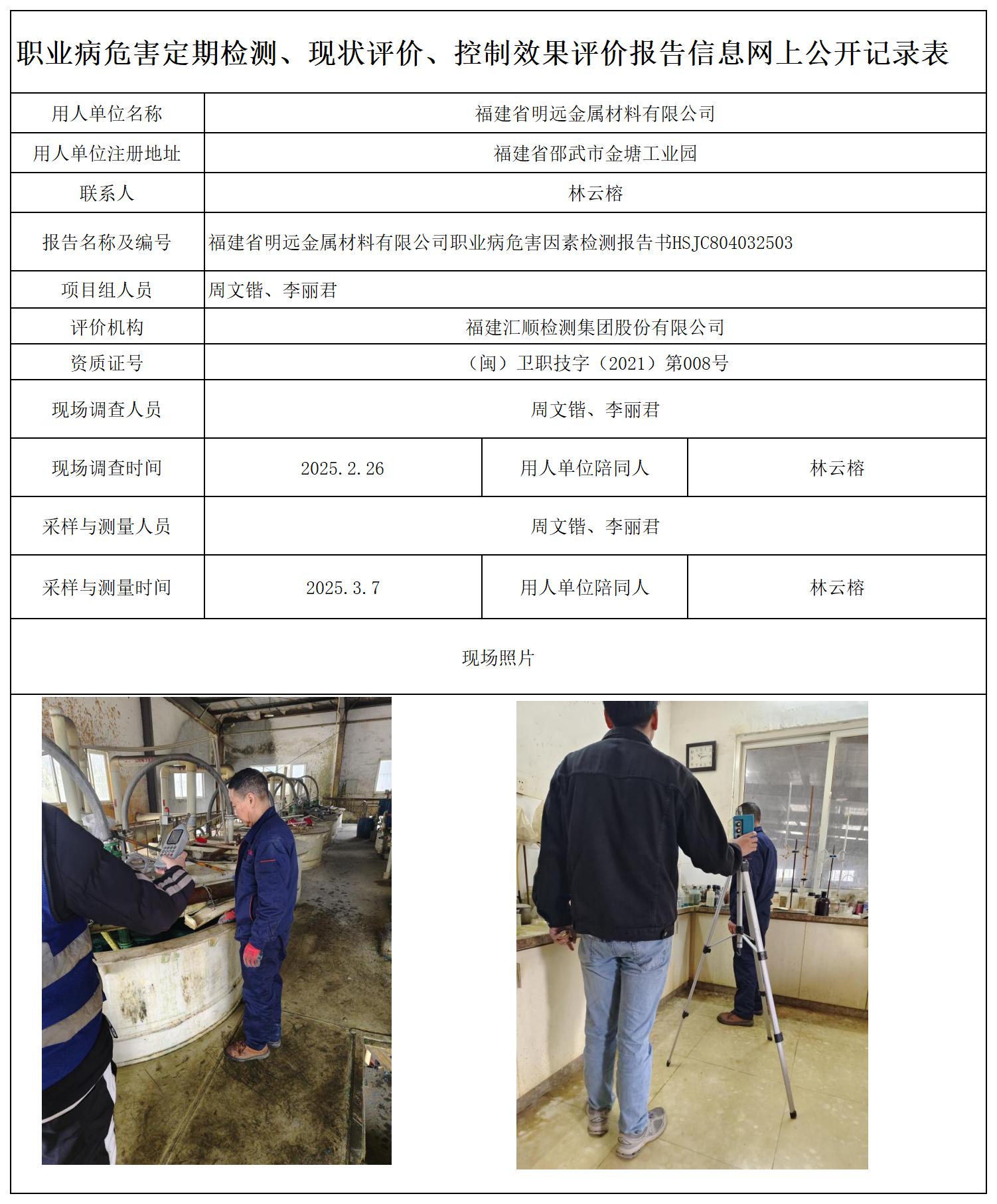 HSJC804032503福建省明远金属材料有限公司报送卡-_职业病危害定期检测、现状评价、控制效果评价报告网上公开信息表.jpg