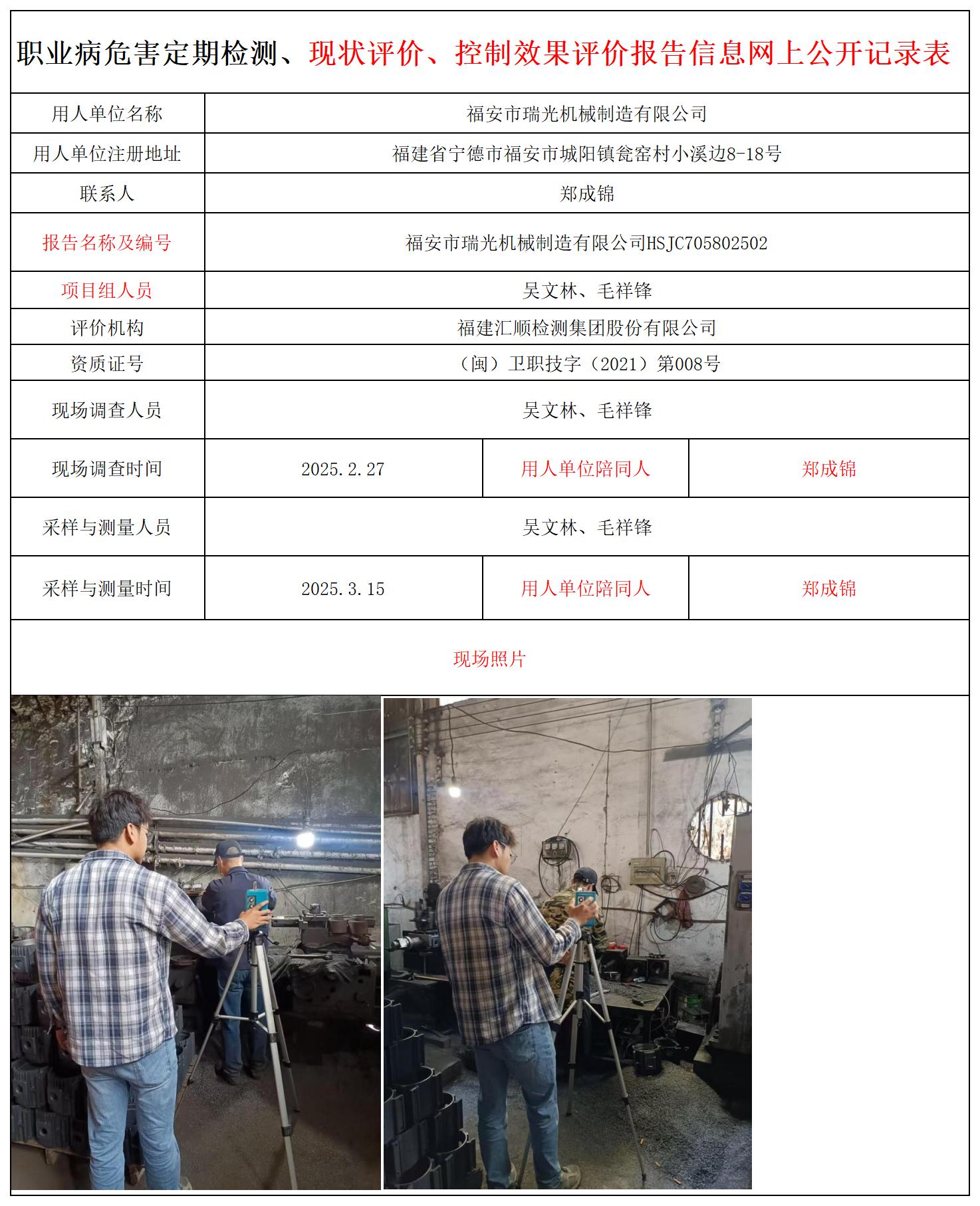 HSJC705802502福安市瑞光机械制造有限公司报送卡_职业病危害定期检测、现状评价、控制效果评价报告网上公开信息表.jpg