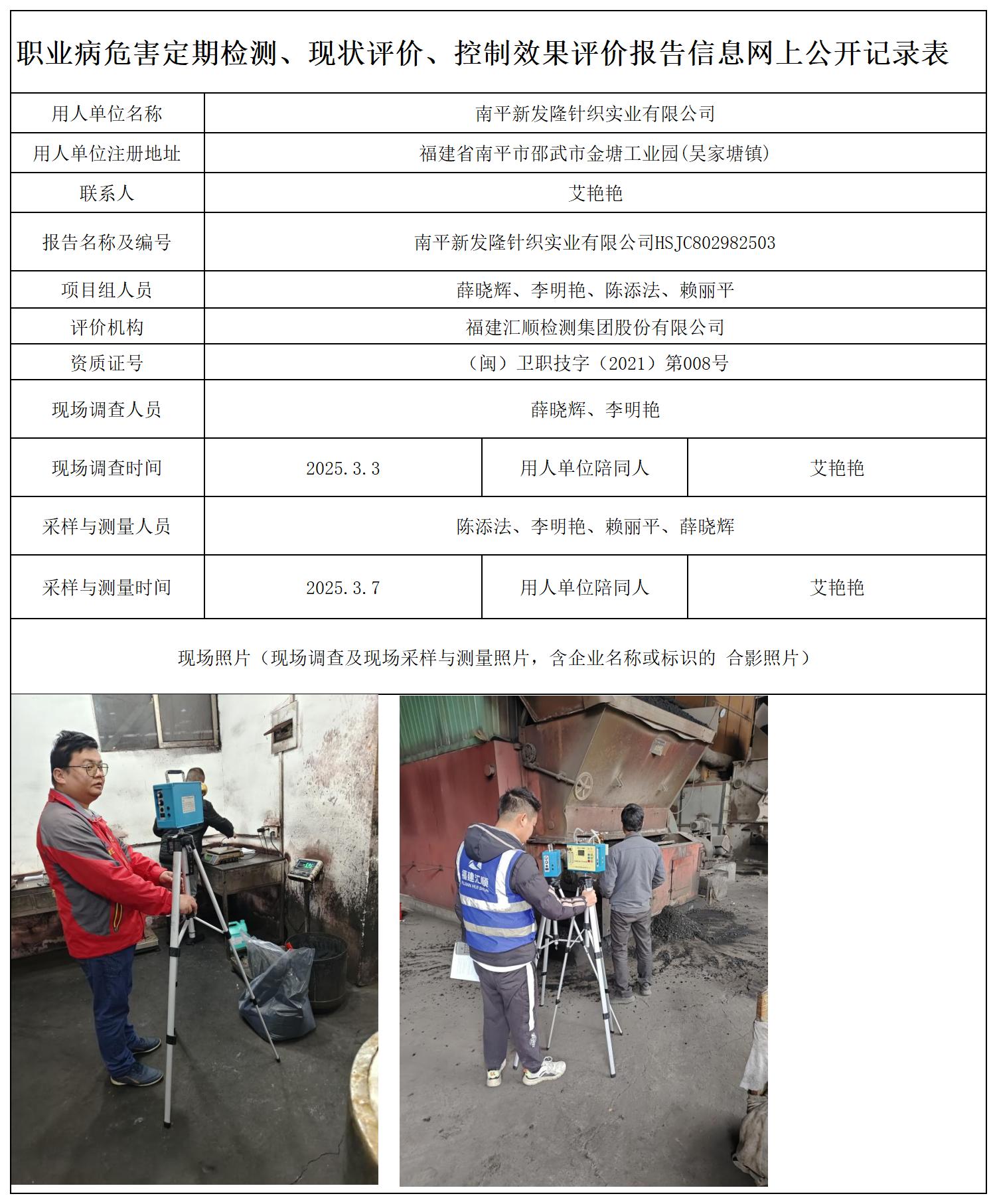 HSJC802982503南平新发隆针织实业有限公司报送卡_职业病危害定期检测、现状评价、控制效果评价报告网上公开信息表.jpg