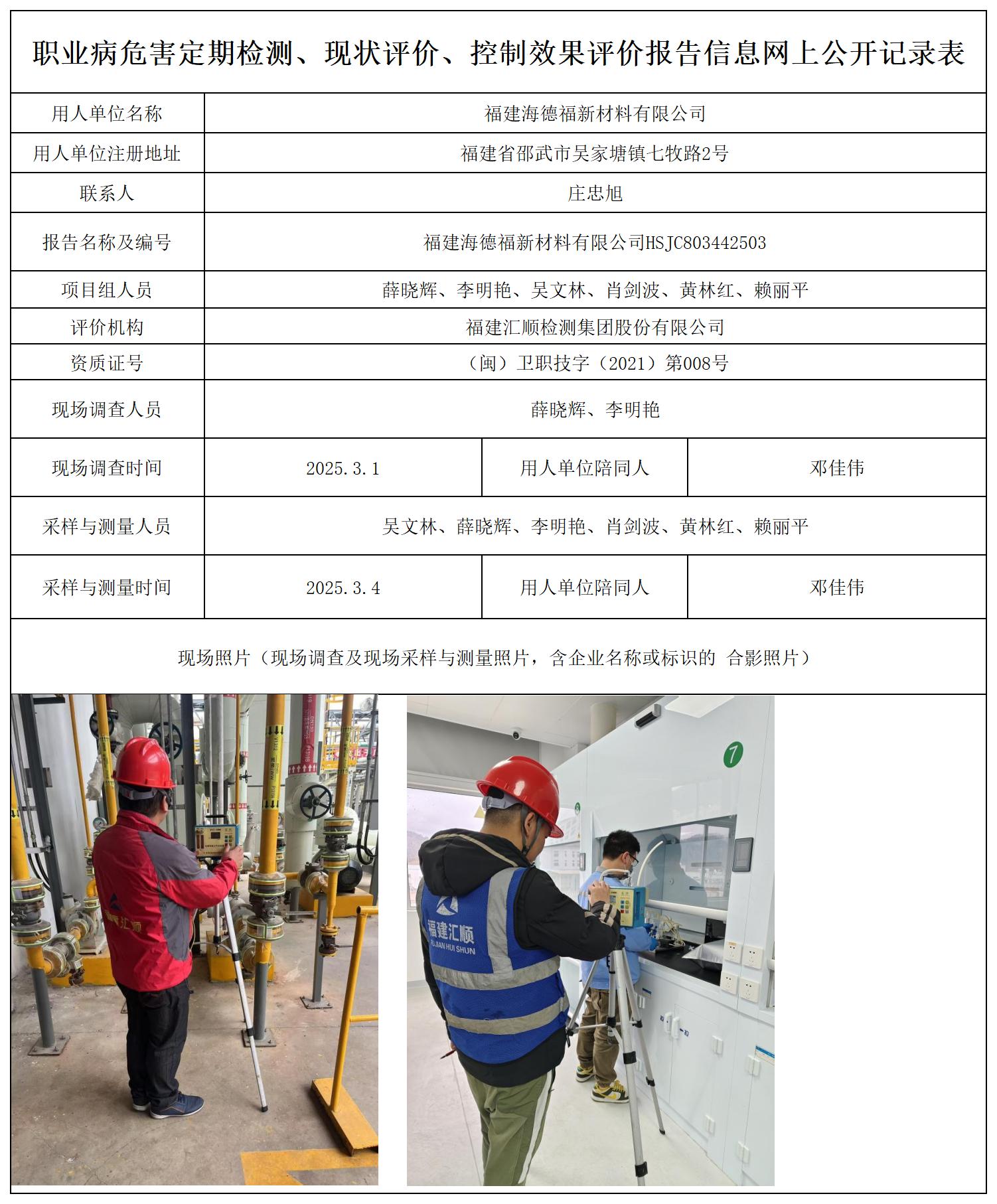 HSJC803442503福建海德福新材料有限公司报送卡_职业病危害定期检测、现状评价、控制效果评价报告网上公开信息表.jpg