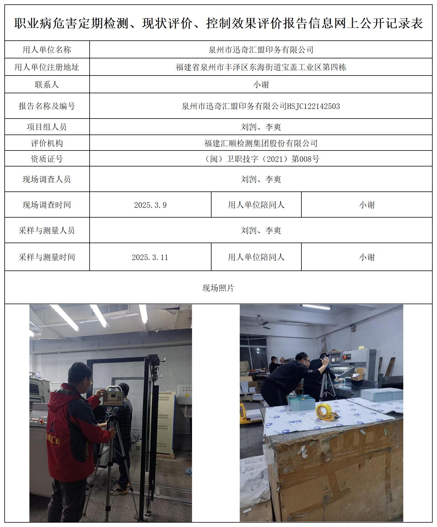 HSJC122142503泉州市迅奇汇盟印务有限公司.jpg