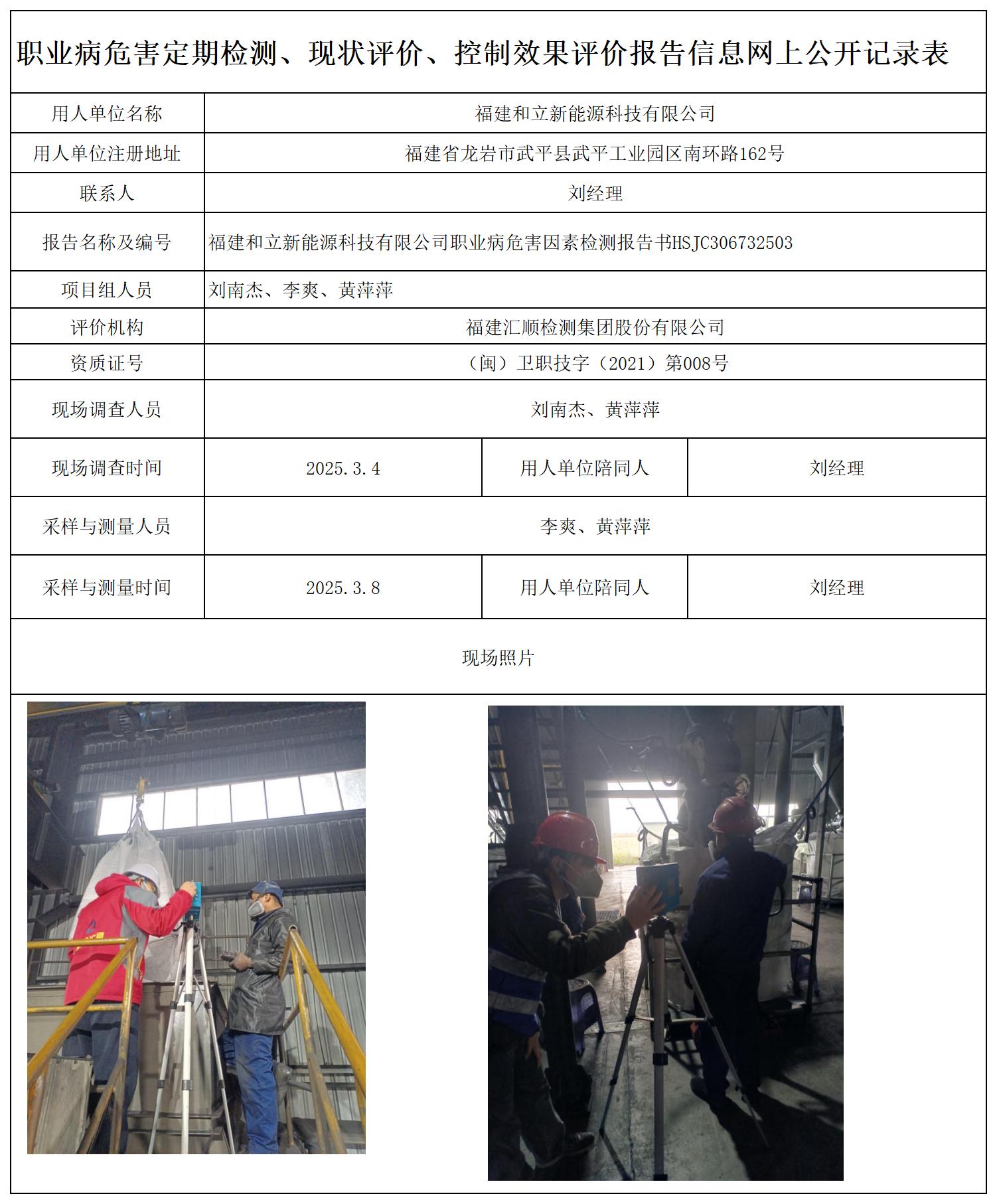 HSJC306732503 福建和立新能源科技有限公司 职业卫生技术服务报送卡_职业病危害定期检测、现状评价、控制效果评价报告网上公开信息表.jpg