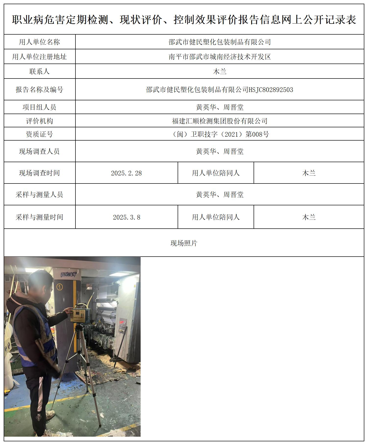 邵武市健民塑化包装制品有限公司_职业病危害定期检测、现状评价、控制效果评价报告网上公开信息表.jpg