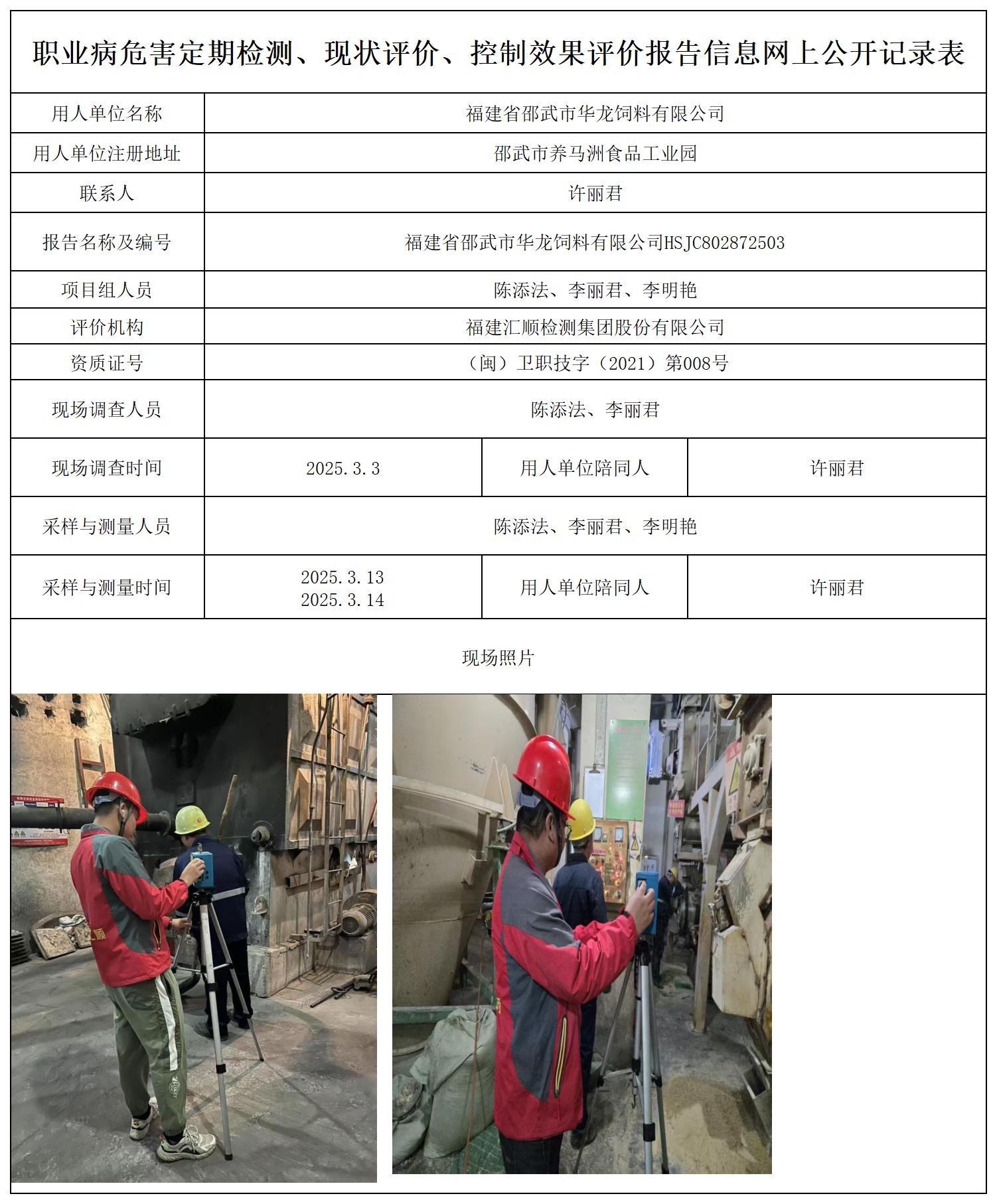 福建省邵武市华龙饲料有限公司_职业病危害定期检测、现状评价、控制效果评价报告网上公开信息表.jpg