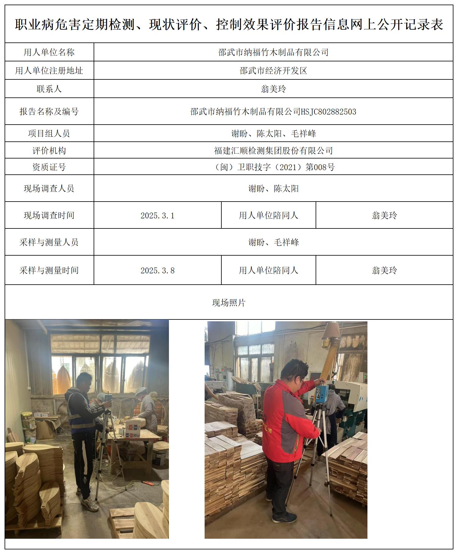 邵武市纳福竹木制品有限公司_职业病危害定期检测、现状评价、控制效果评价报告网上公开信息表.jpg