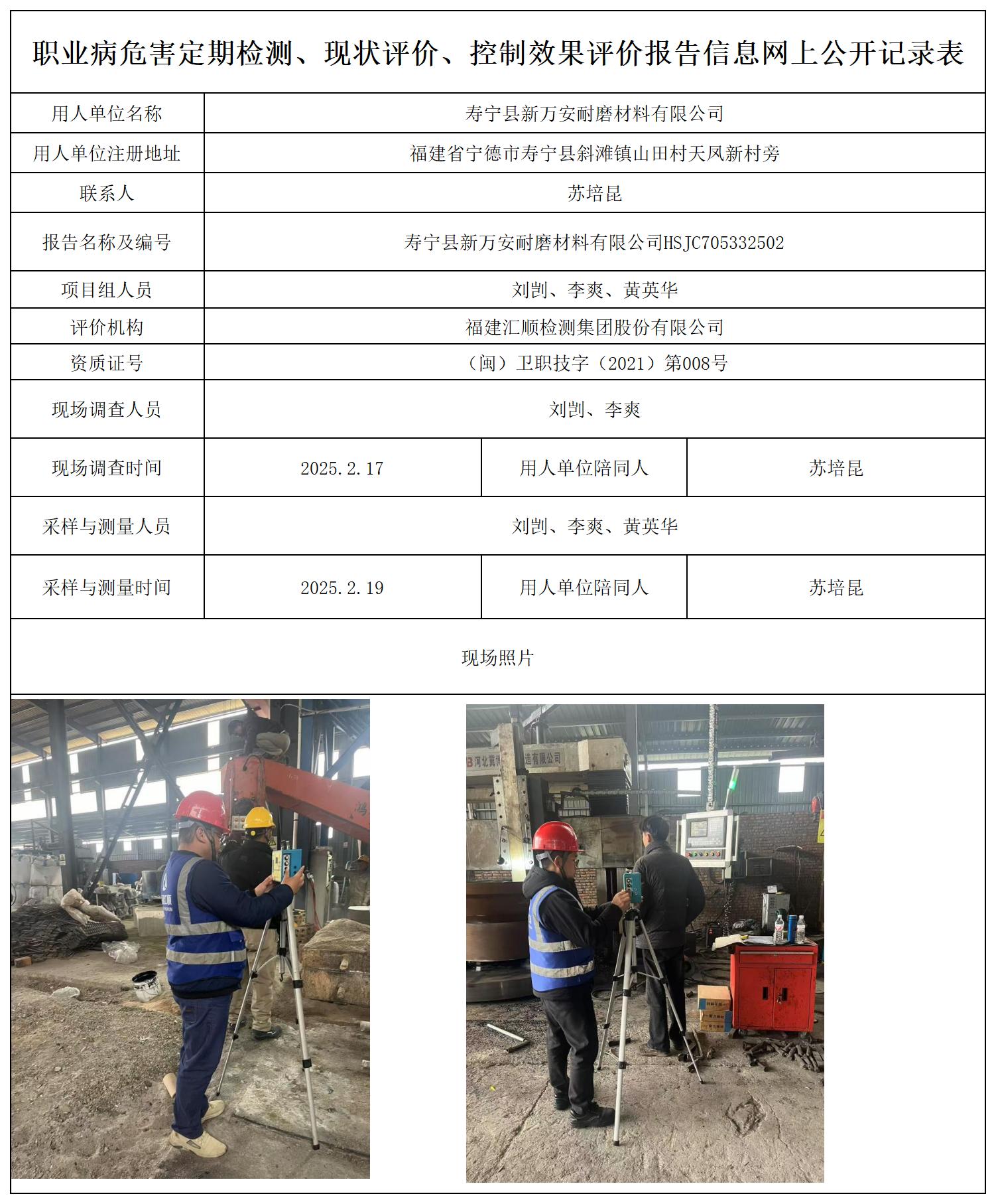 寿宁县新万安耐磨材料有限公司_职业病危害定期检测、现状评价、控制效果评价报告网上公开信息表.jpg