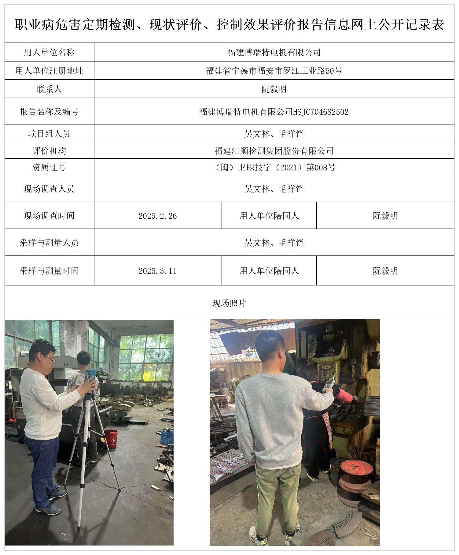 福建博瑞特电机有限公司_职业病危害定期检测、现状评价、控制效果评价报告网上公开信息表.jpg