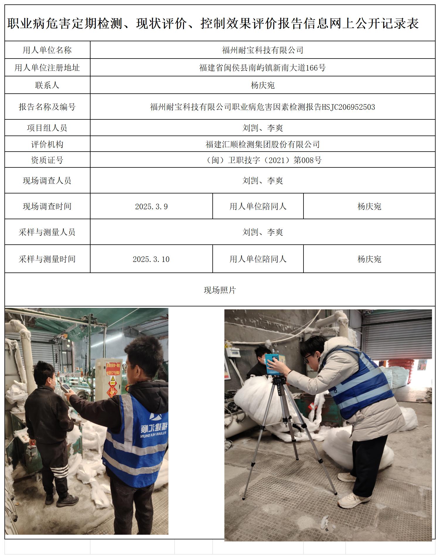 HSJC206952503福州耐宝科技有限公司职业卫生技术服务报送卡及各类检测评价公示页-王安钦_职业病危害定期检测、现状评价、控制效果评价报告网上公开信息表.jpg