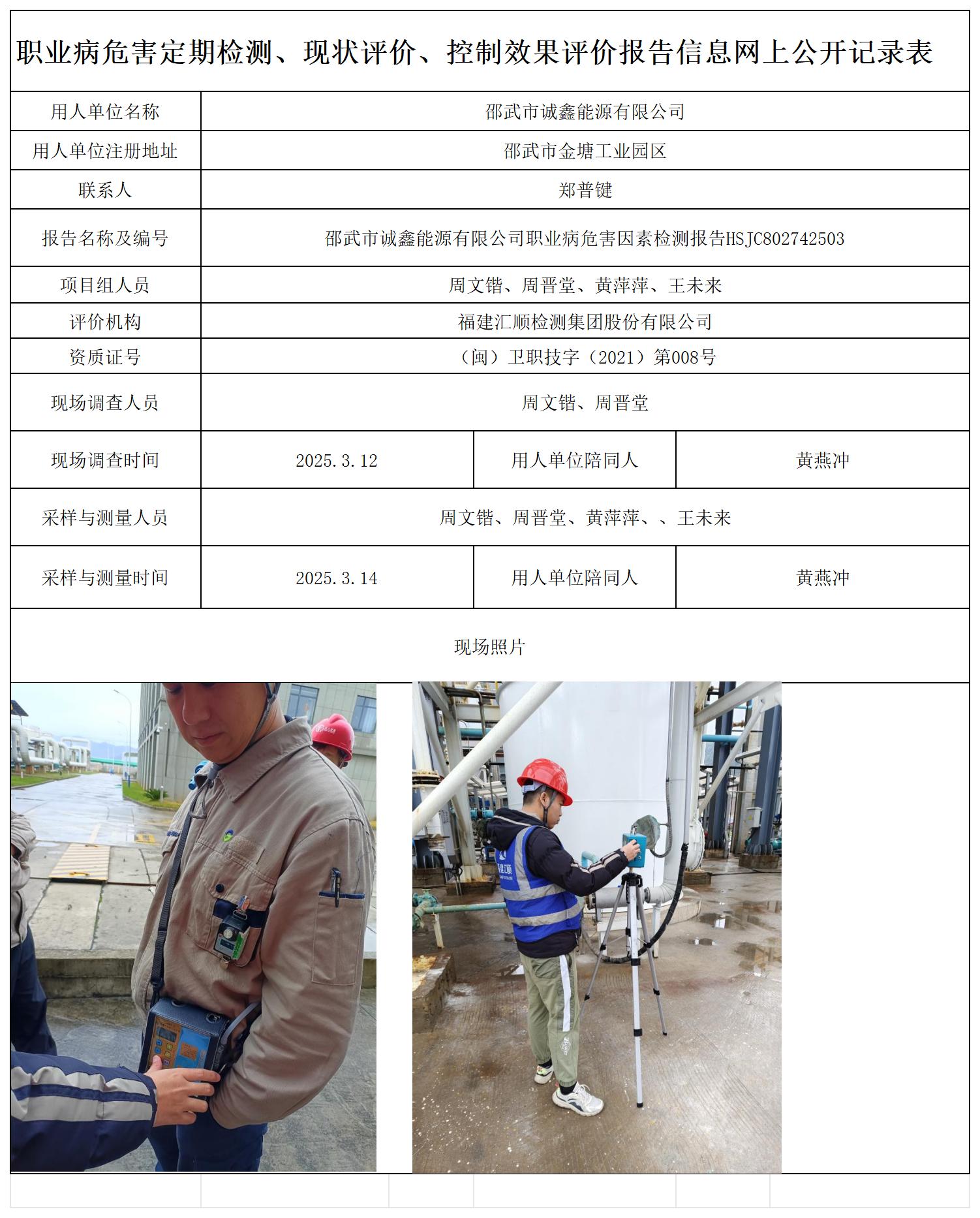 诚鑫能源-职业卫生技术服务报送卡及各类检测评价公示页20250412_职业病危害定期检测、现状评价、控制效果评价报告网上公开信息表.jpg