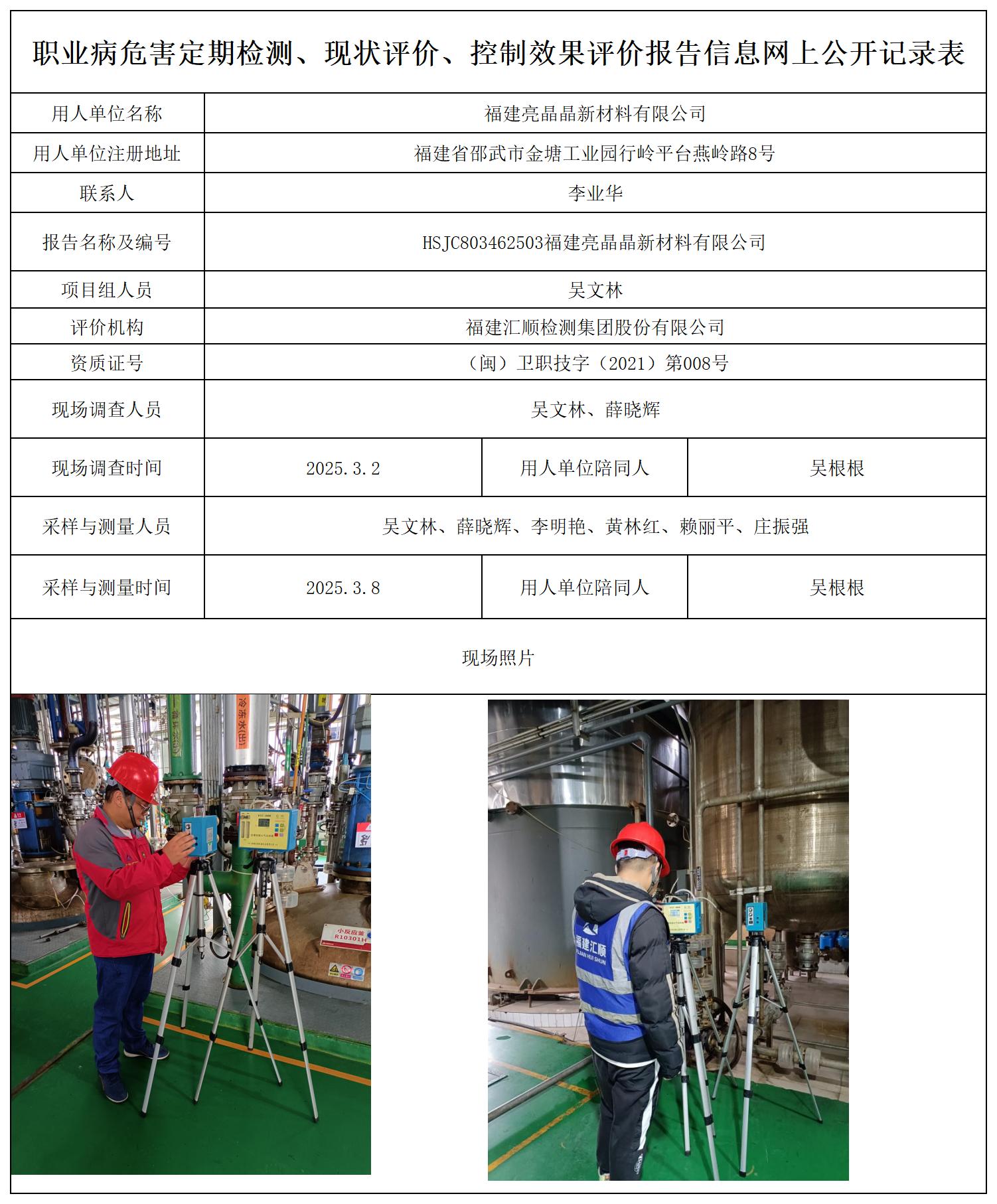 HSJC803462503福建亮晶晶新材料有限公司职业卫生技术服务报送卡_职业病危害定期检测、现状评价、控制效果评价报告网上公开信息表.jpg