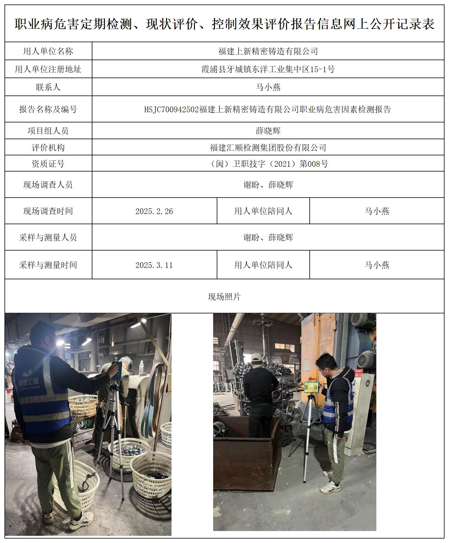 HSJC700942502福建上新精密铸造有限公司_职业病危害定期检测、现状评价、控制效果评价报告网上公开信息表.jpg
