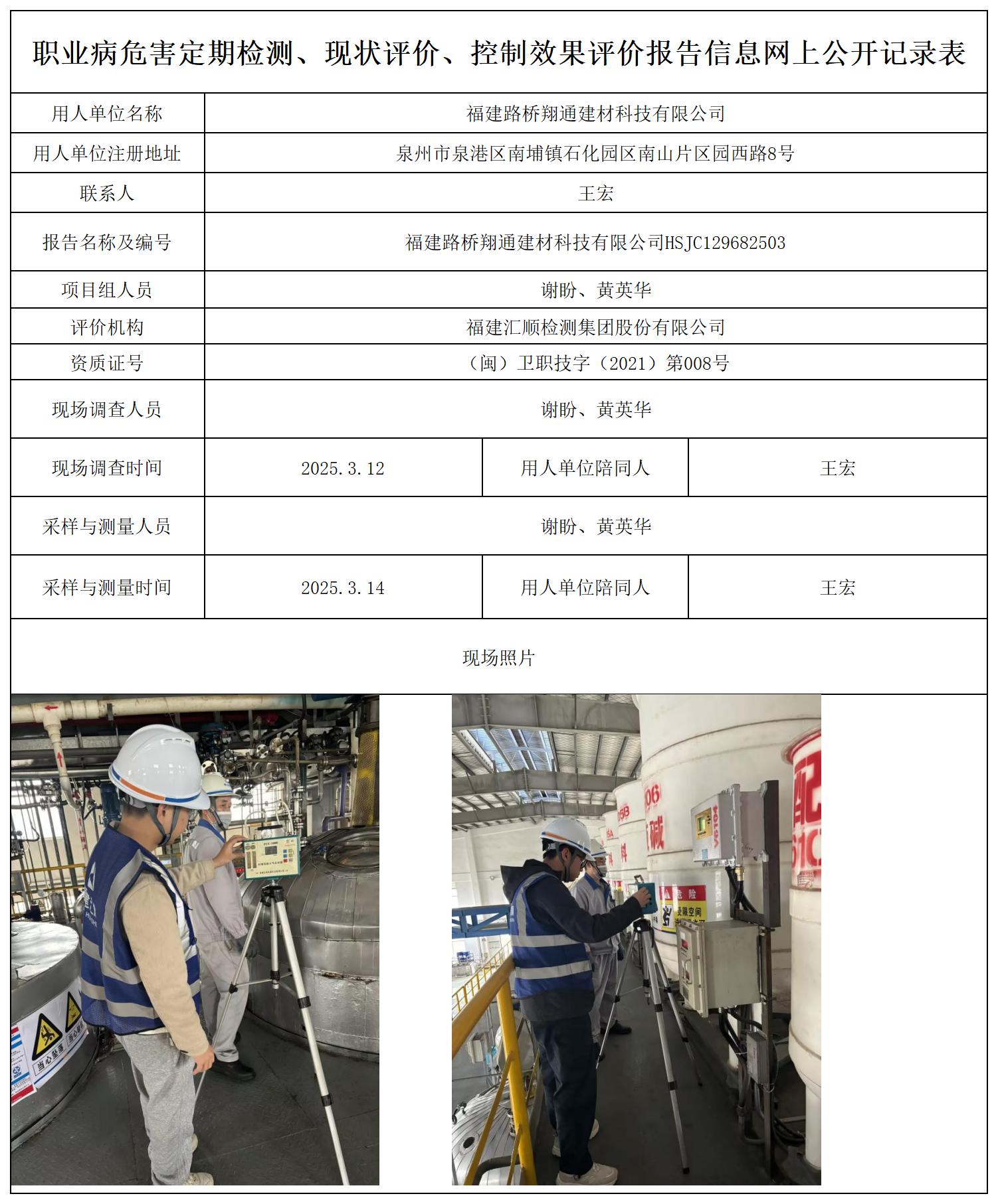 HSJC129682503福建路桥翔通建材科技有限公司检测评价公示页20250417_职业病危害定期检测、现状评价、控制效果评价报告网上公开信息表.jpg