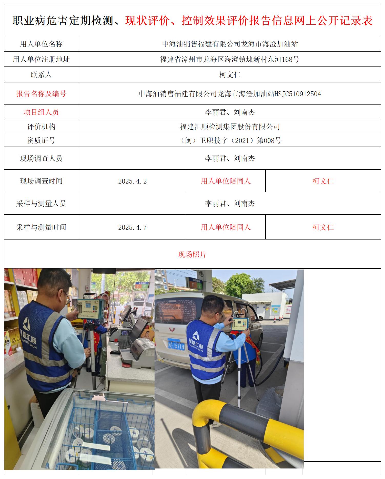HSJC510912504中海油销售福建有限公司龙海市海澄加油站_职业病危害定期检测、现状评价、控制效果评价报告网上公开信息表.jpg