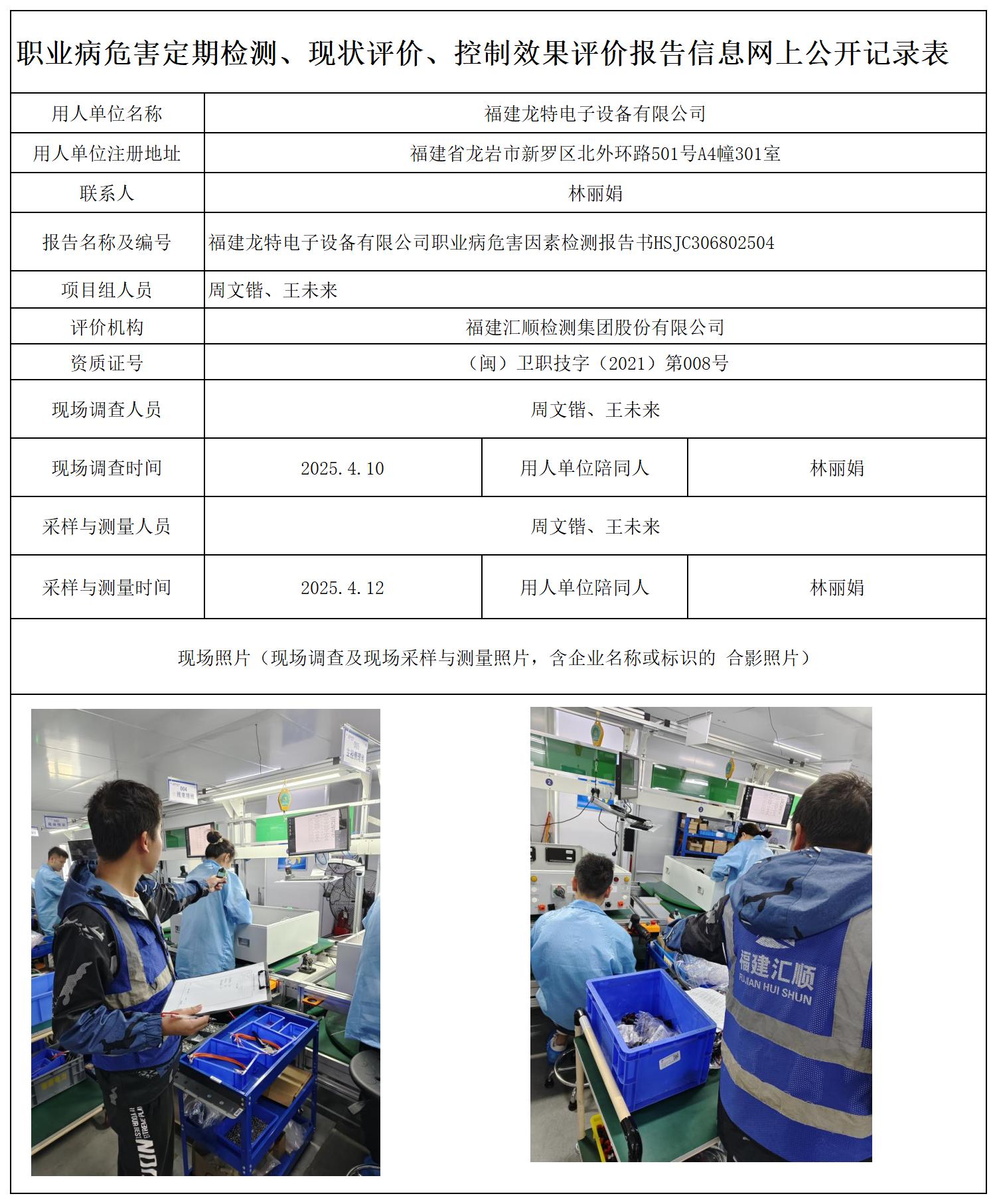HSJC306802504福建龙特电子设备有限公司报送卡_职业病危害定期检测、现状评价、控制效果评价报告网上公开信息表.jpg