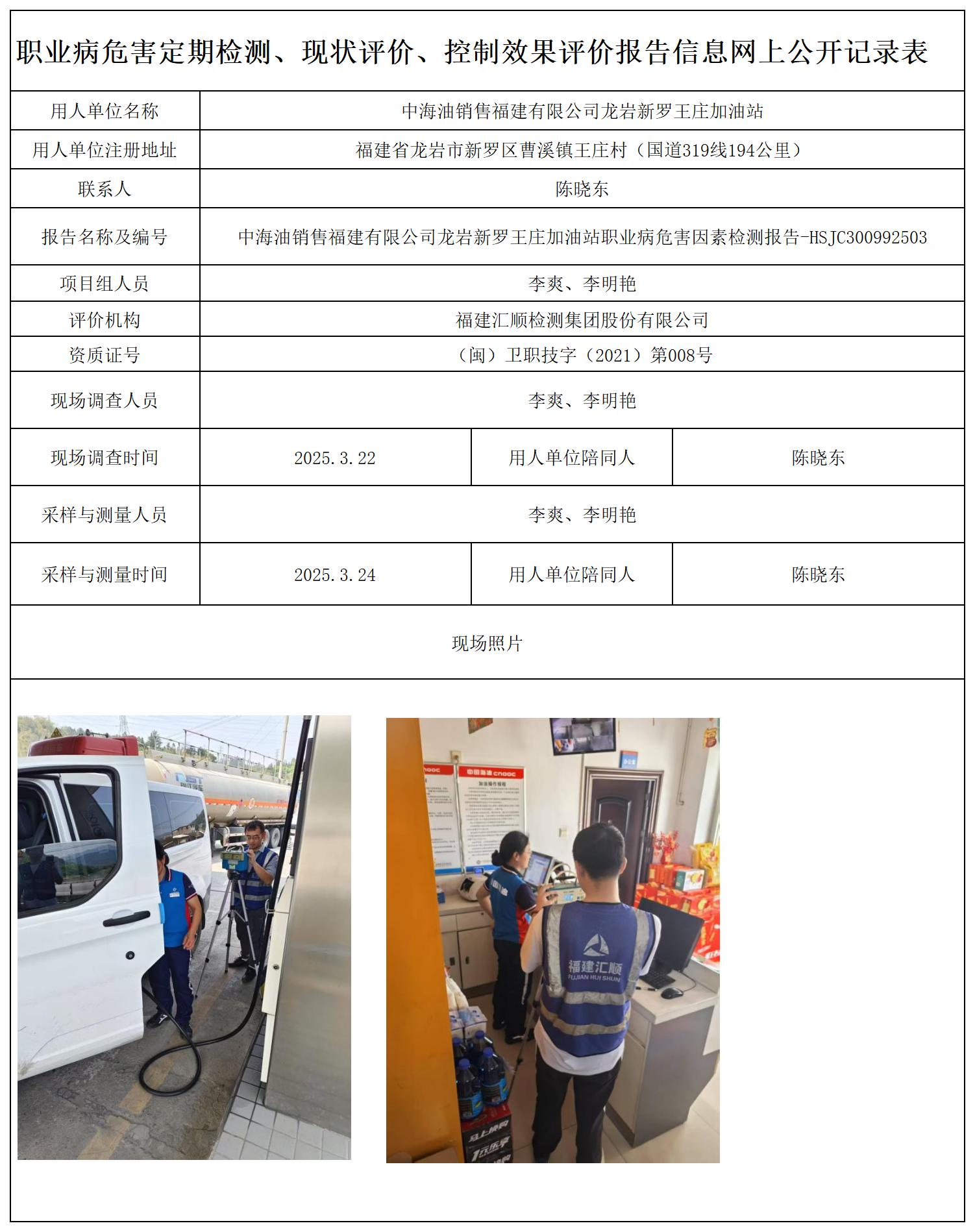 4.HSJC300992503-中海油销售福建有限公司龙岩新罗王庄加油站-职业卫生技术服务报送卡及各类检测评价公示页20250417_职业病危害定期检测、现状评价、控制效果评价报告网上公开信息表.jpg