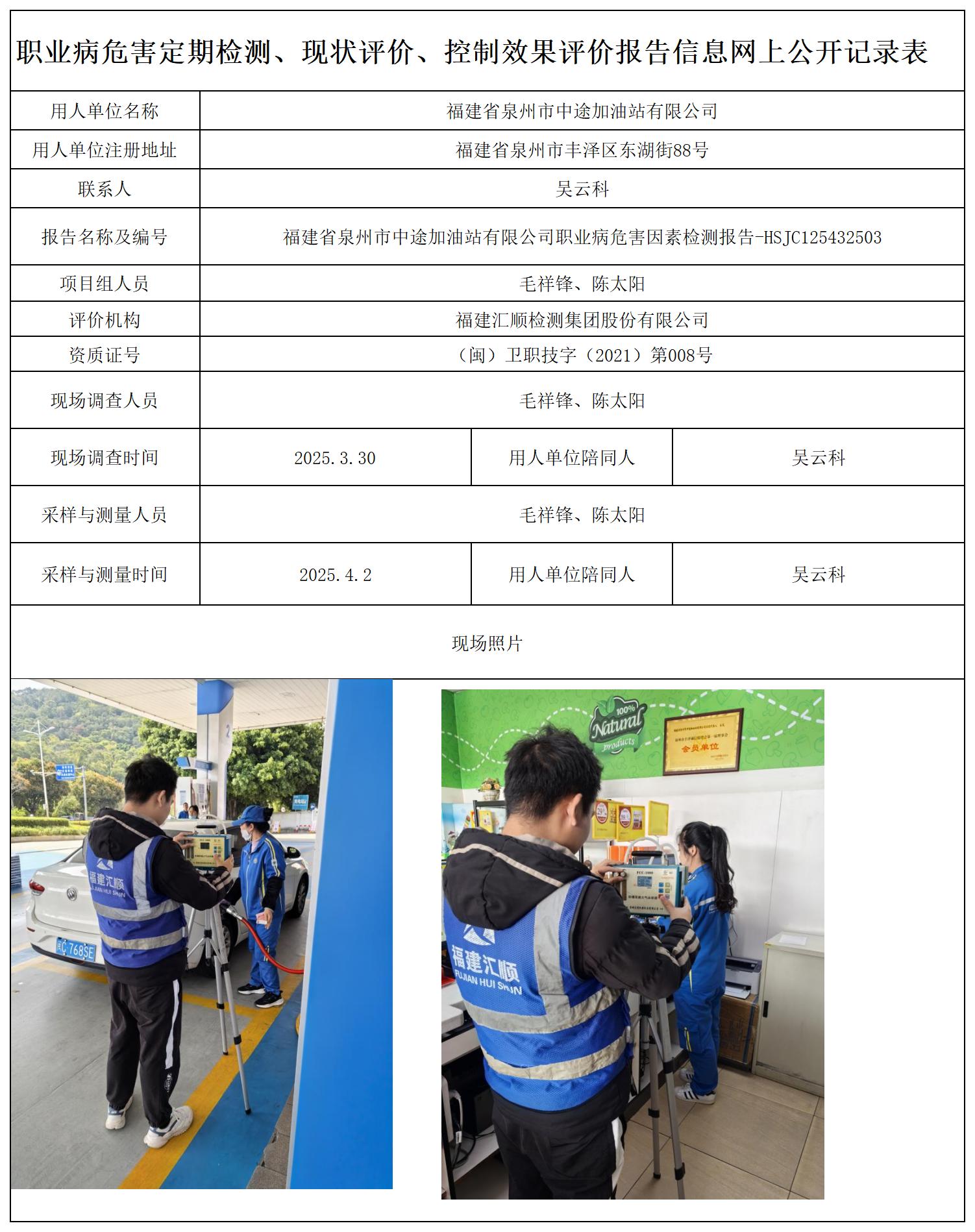5.HSJC125432503-福建省泉州市中途加油站有限公司-职业卫生技术服务报送卡及各类检测评价公示页20250417_职业病危害定期检测、现状评价、控制效果评价报告网上公开信息表.jpg