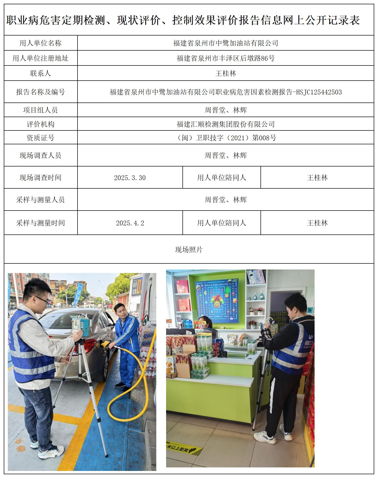 6.HSJC125442503-福建省泉州市中鹭加油站有限公司-职业卫生技术服务报送卡及各类检测评价公示页20250417_职业病危害定期检测、现状评价、控制效果评价报告网上公开信息表.jpg