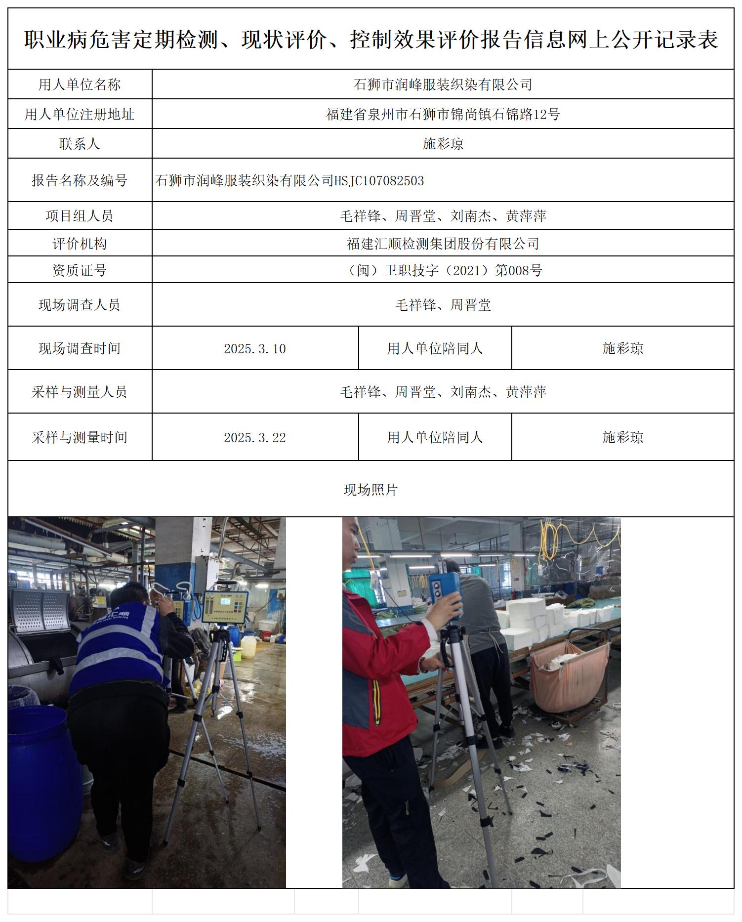 HSJC107082503石狮市润峰服装织染有限公司.jpg