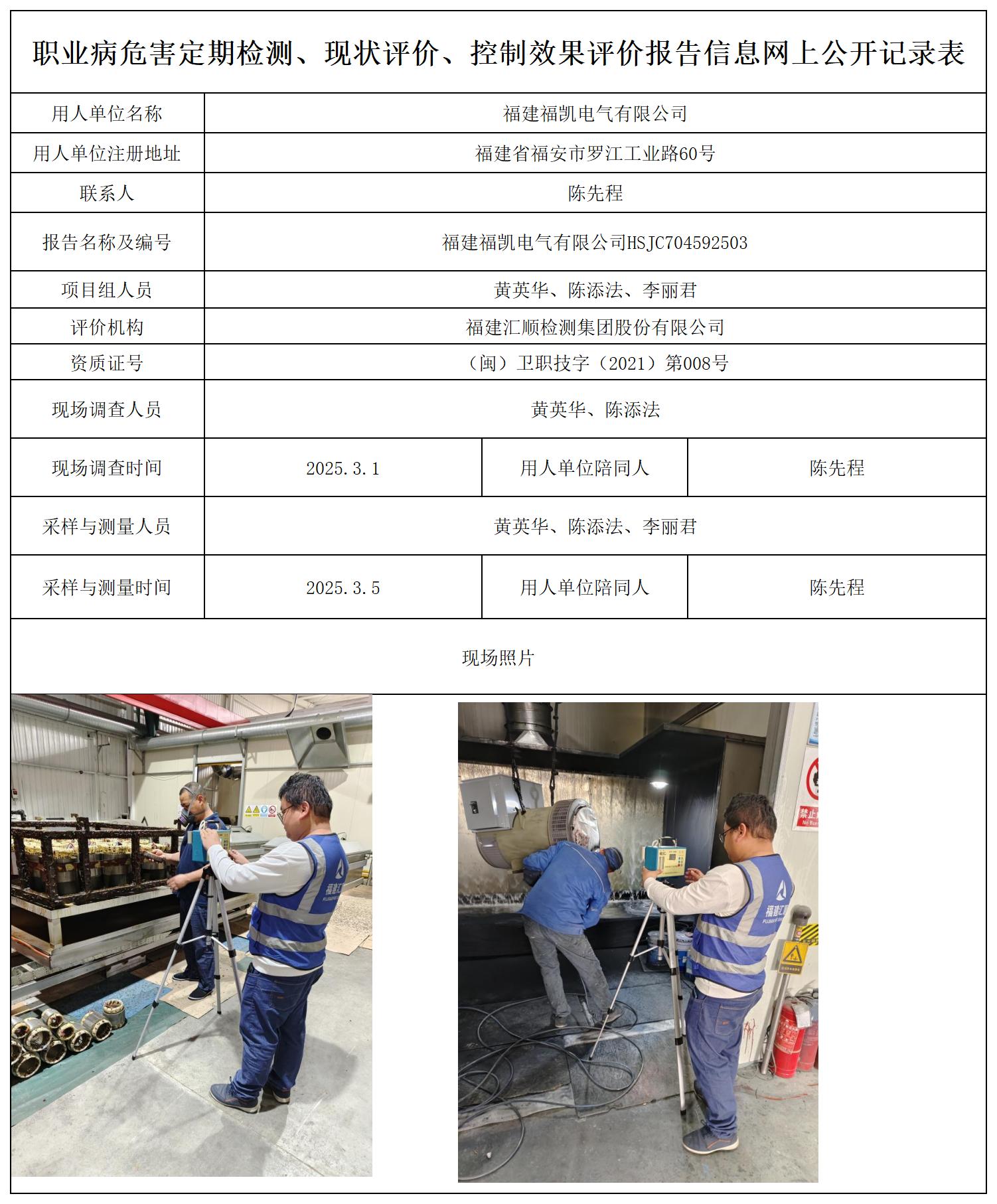福建福凯电气有限公司_职业病危害定期检测、现状评价、控制效果评价报告网上公开信息表.jpg