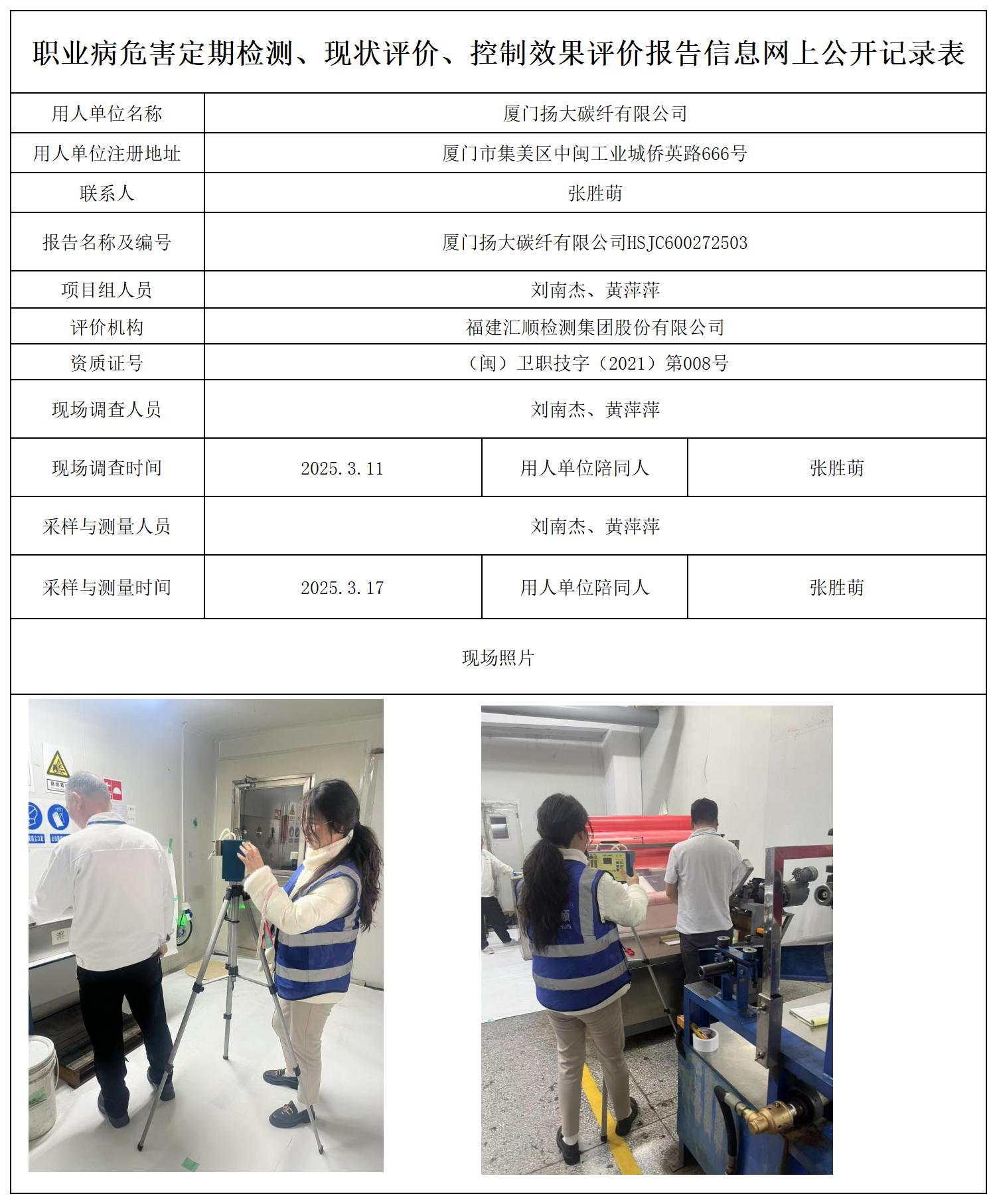 厦门扬大碳纤有限公司_职业病危害定期检测、现状评价、控制效果评价报告网上公开信息表.jpg