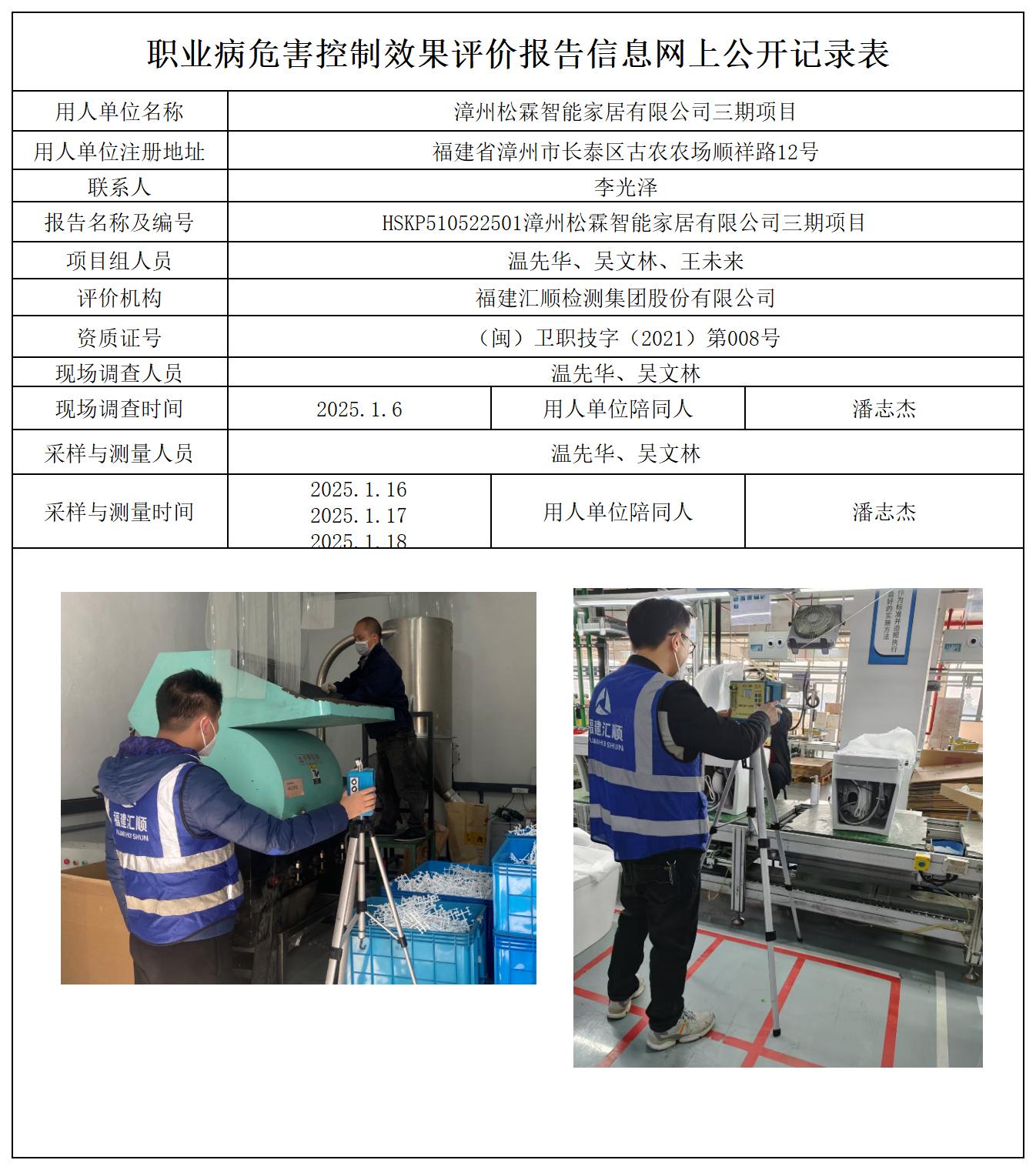 HSKP510522501漳州松霖智能家居有限公司三期项目报送卡及各类检测评价公示页(1)_职业病危害定期检测、现状评价、控制效果评价报告网上公开信息表.jpg