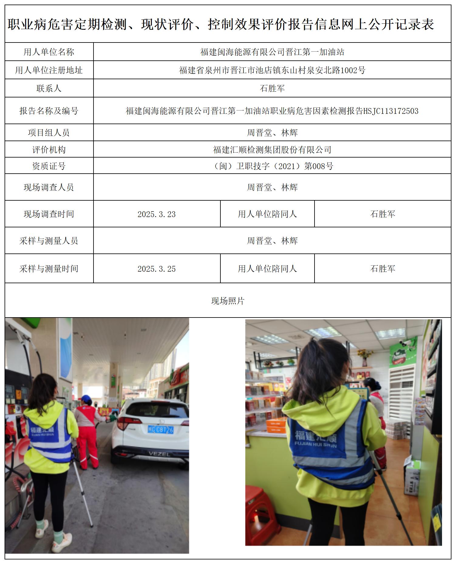HSJC113172503福建闽海能源有限公司晋江第一加油站职业卫生技术服务报送卡及各类检测评价公示页-王安钦(1)_职业病危害定期检测、现状评价、控制效果评价报告网上公开信息表.jpg