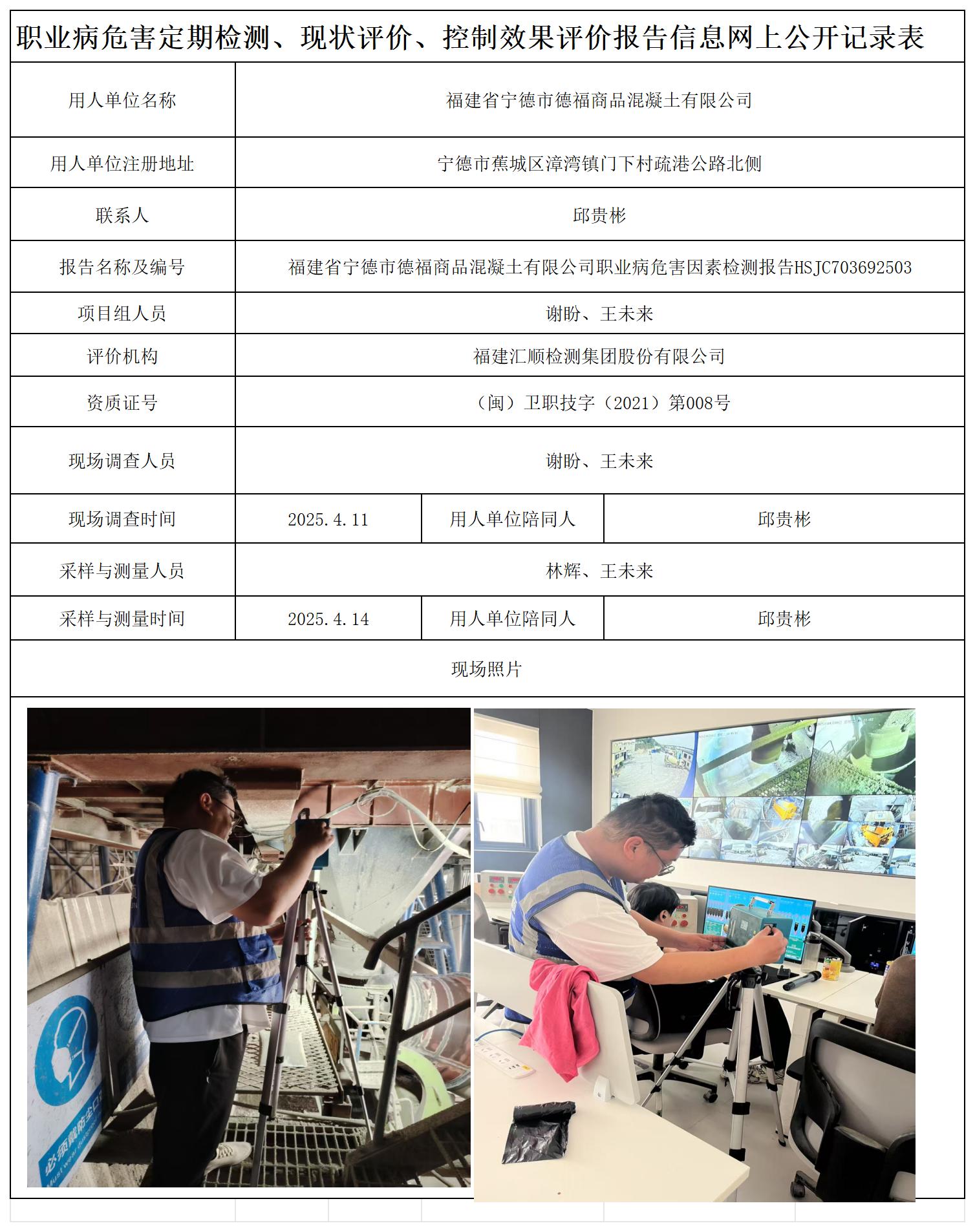 HSJC703692503福建省宁德市德福商品混凝土有限公司-职业卫生技术服务报送卡及检测公示页-王安钦(1)_职业病危害定期检测、现状评价、控制效果评价报告网上公开信息表.jpg