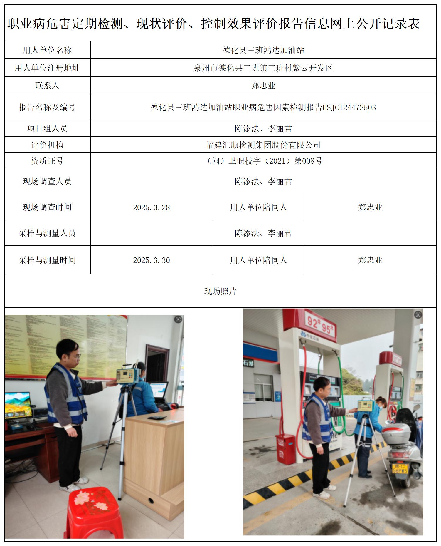 HSJC124472503德化县三班鸿达加油站职业卫生技术服务报送卡及各类检测评价公示页-王安钦_职业病危害定期检测、现状评价、控制效果评价报告网上公开信息表.jpg