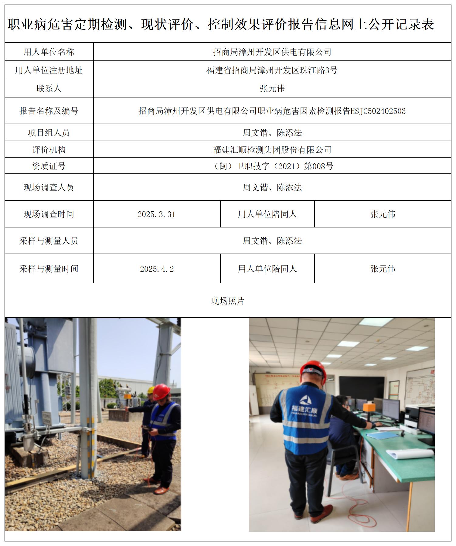 HSJC502402503招商局漳州开发区供电有限公司职业卫生技术服务报送卡及各类检测评价公示页-王安钦_职业病危害定期检测、现状评价、控制效果评价报告网上公开信息表.jpg