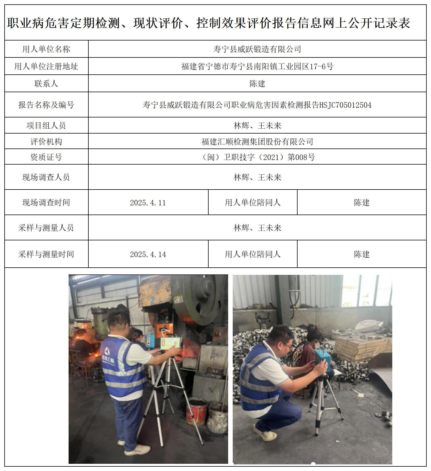HSJC705012504寿宁县威跃锻造有限公司-职业卫生技术服务报送卡及检测公示页-王安钦_职业病危害定期检测、现状评价、控制效果评价报告网上公开信息表.jpg