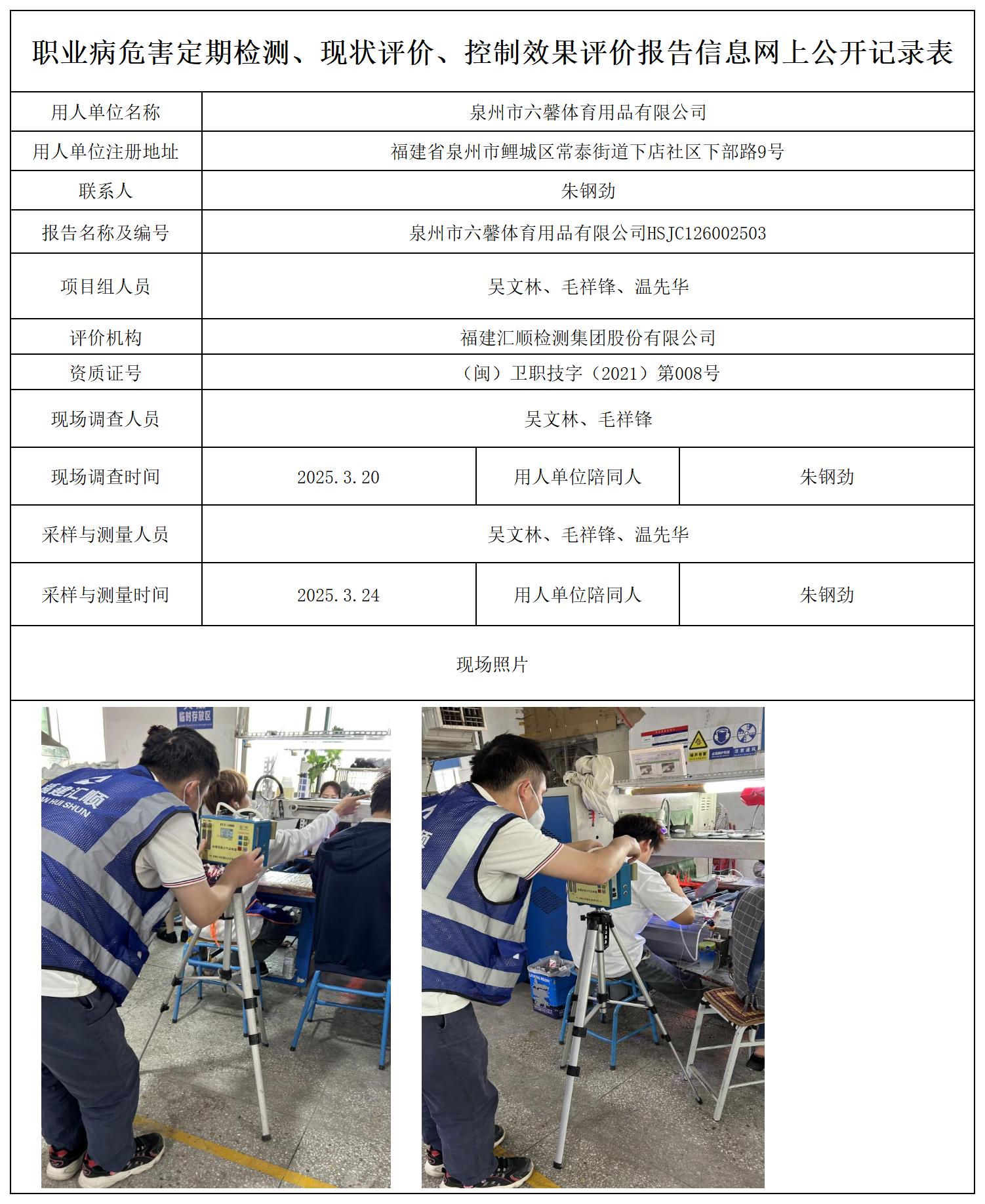 HSJC126002503 泉州市六馨体育用品有限公司  报送卡 新2 4.22_定期、现评、控评 网上公开信息表.jpg