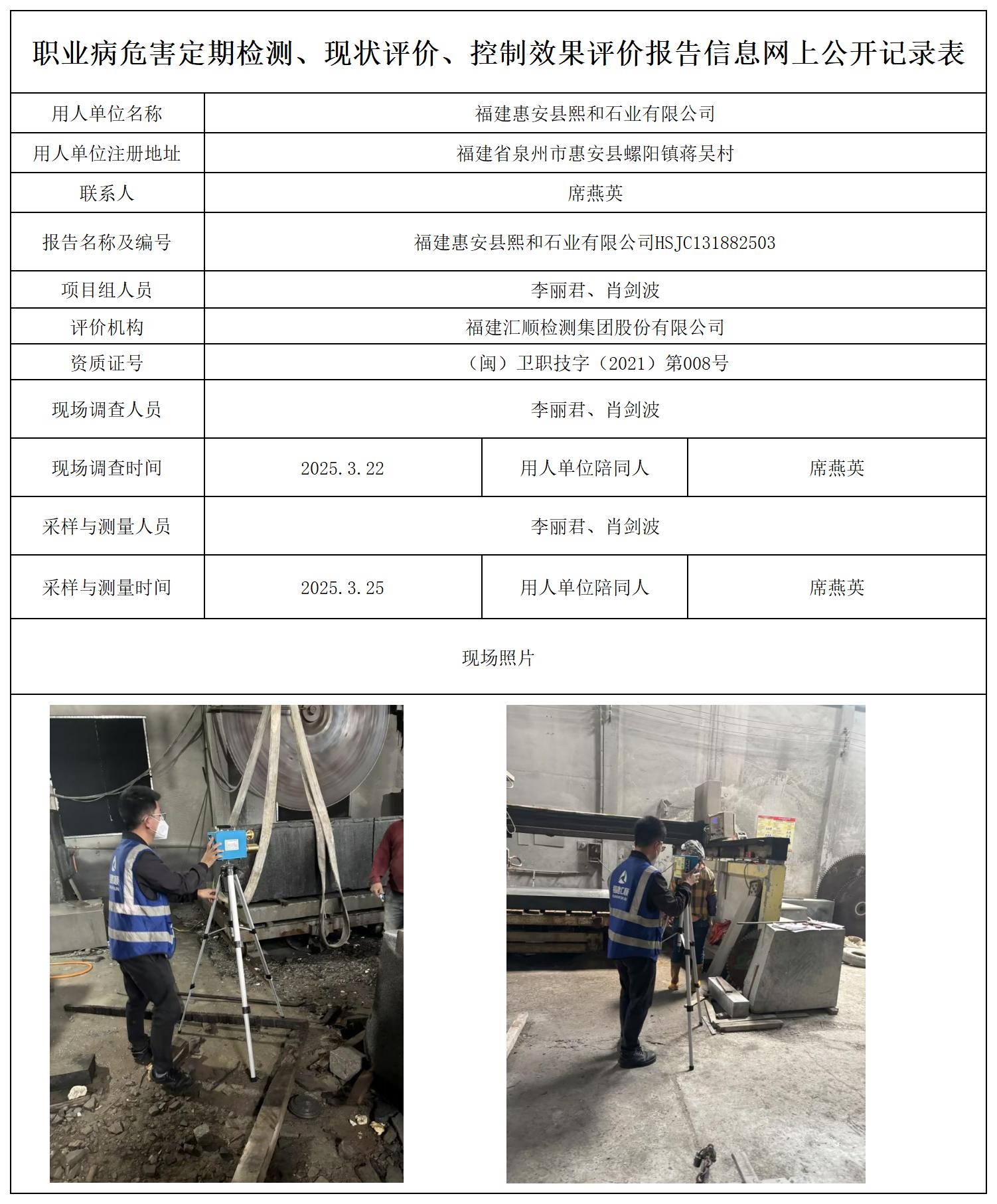 HSJC131882503福建惠安熙和石业有限公司公示页20250417_职业病危害定期检测、现状评价、控制效果评价报告网上公开信息表.jpg