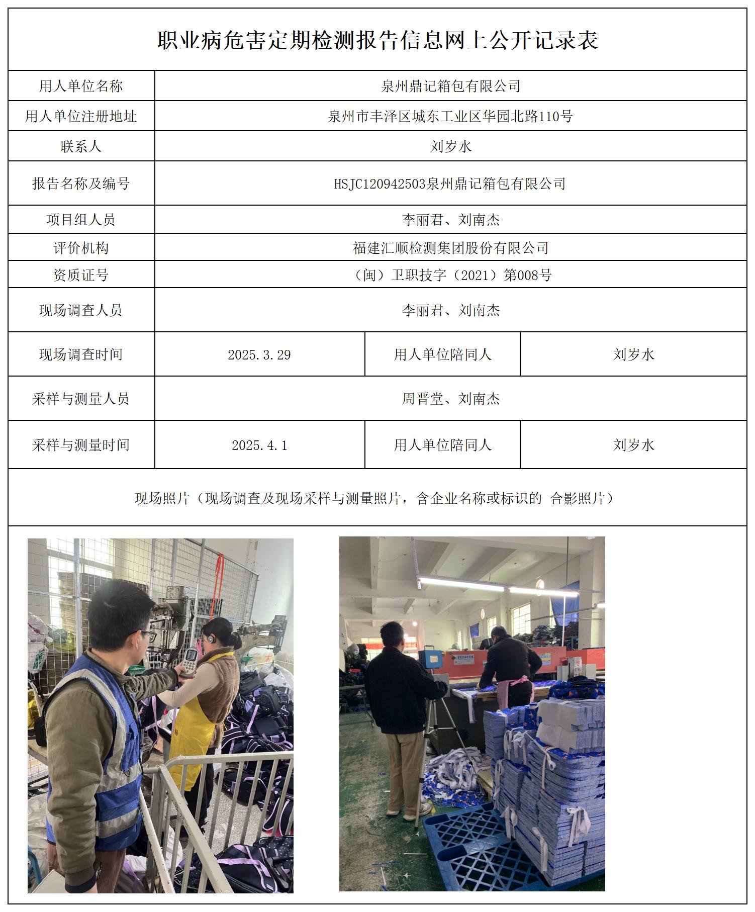 公示页-鼎记箱包_职业病危害定期检测、现状评价、控制效果评价报告网上公开信息表.jpg