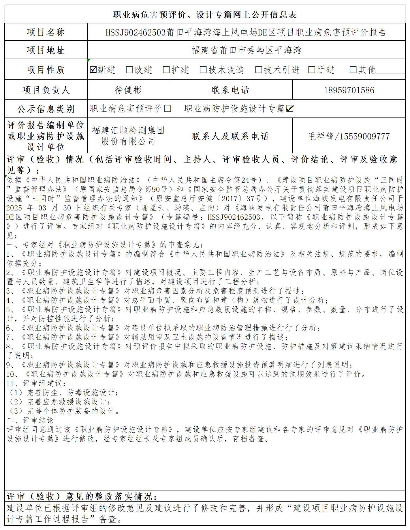 HSSJ902462503莆田平海湾海上风电场DE区项目报送卡及各类检测评价公示页_职业病危害预评价、设计专篇网上公开信息表.jpg