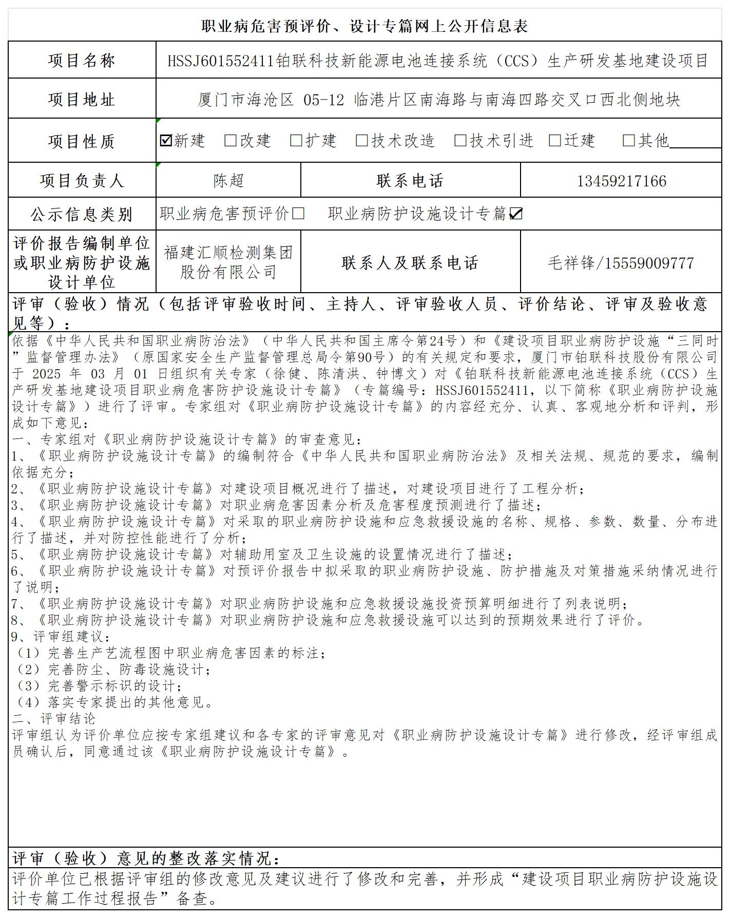 HSSJ601552411铂联科技新能源电池连接系统（CCS）生产研发基地建设项目报送卡及各类检测评价公示页_职业病危害预评价、设计专篇网上公开信息表.jpg