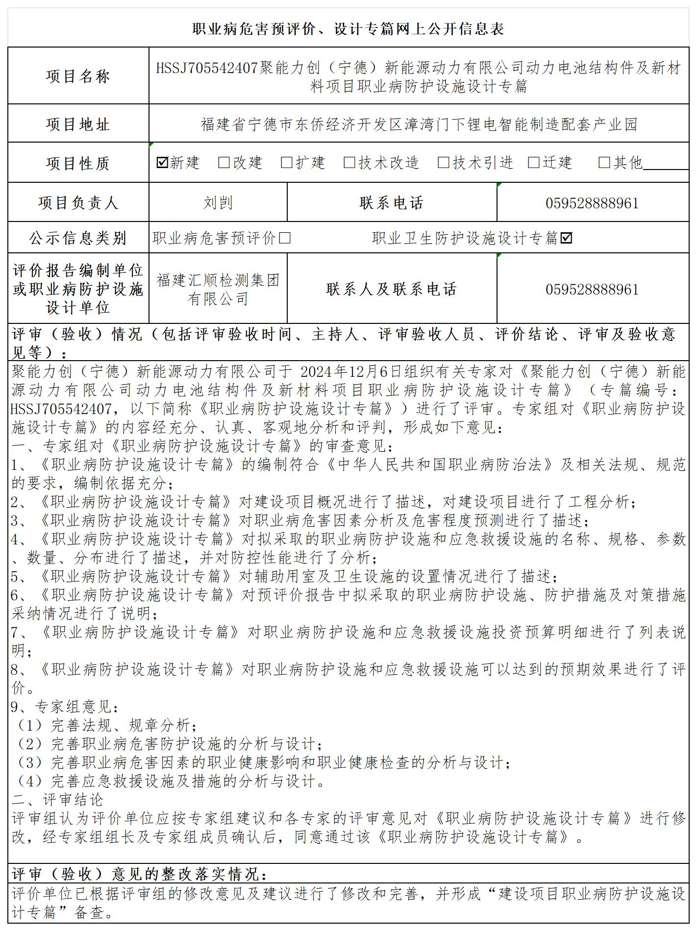 HSSJ705542407聚能力创（宁德）新能源动力有限公司动力电池结构件及新材料项目职业病危害预评价报告公示页_职业病危害预评价、设计专篇网上公开信息表.jpg