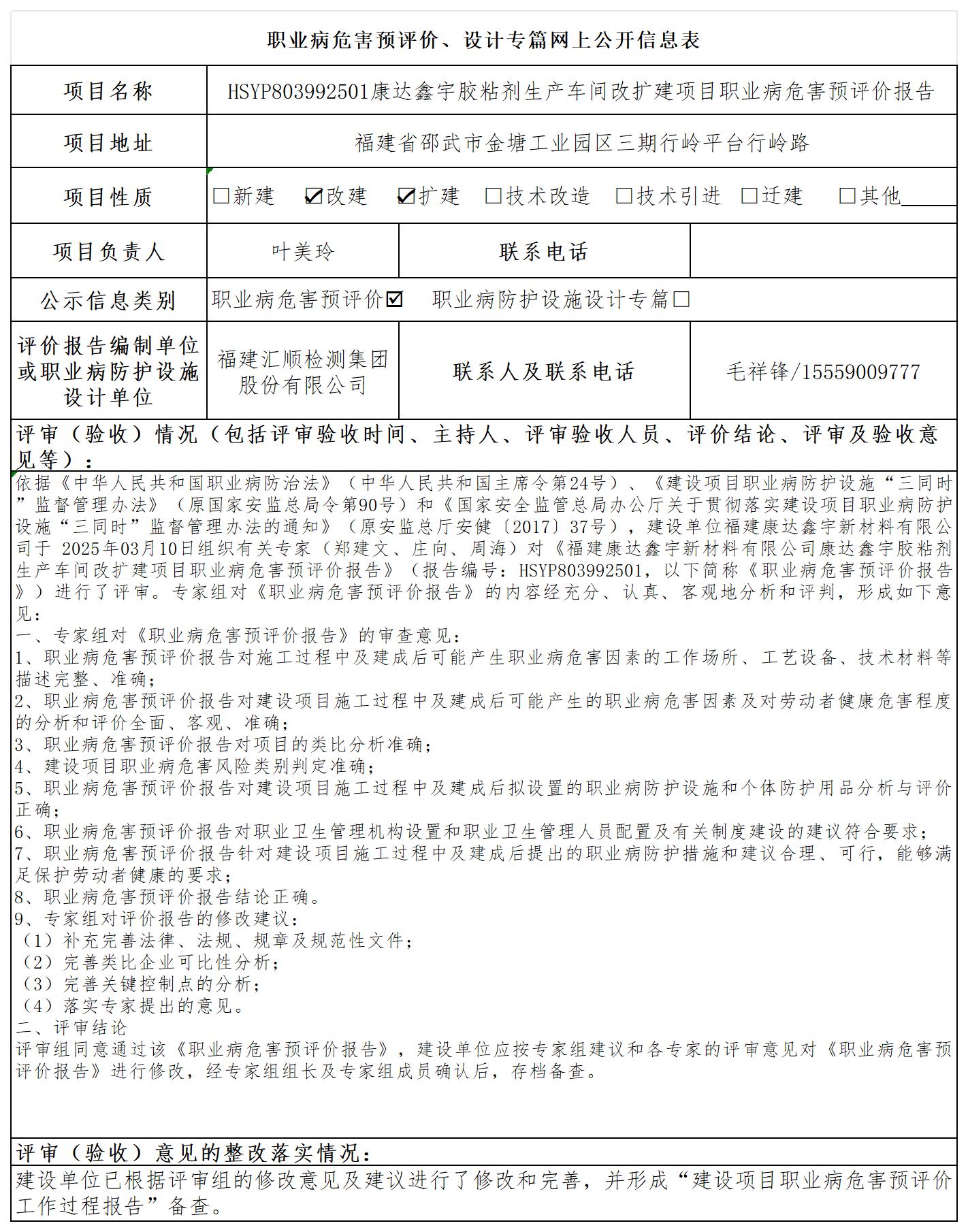 HSYP803992501 康达鑫宇胶粘剂生产车间改扩建项目报送卡及各类检测评价公示页_职业病危害预评价、设计专篇网上公开信息表.jpg