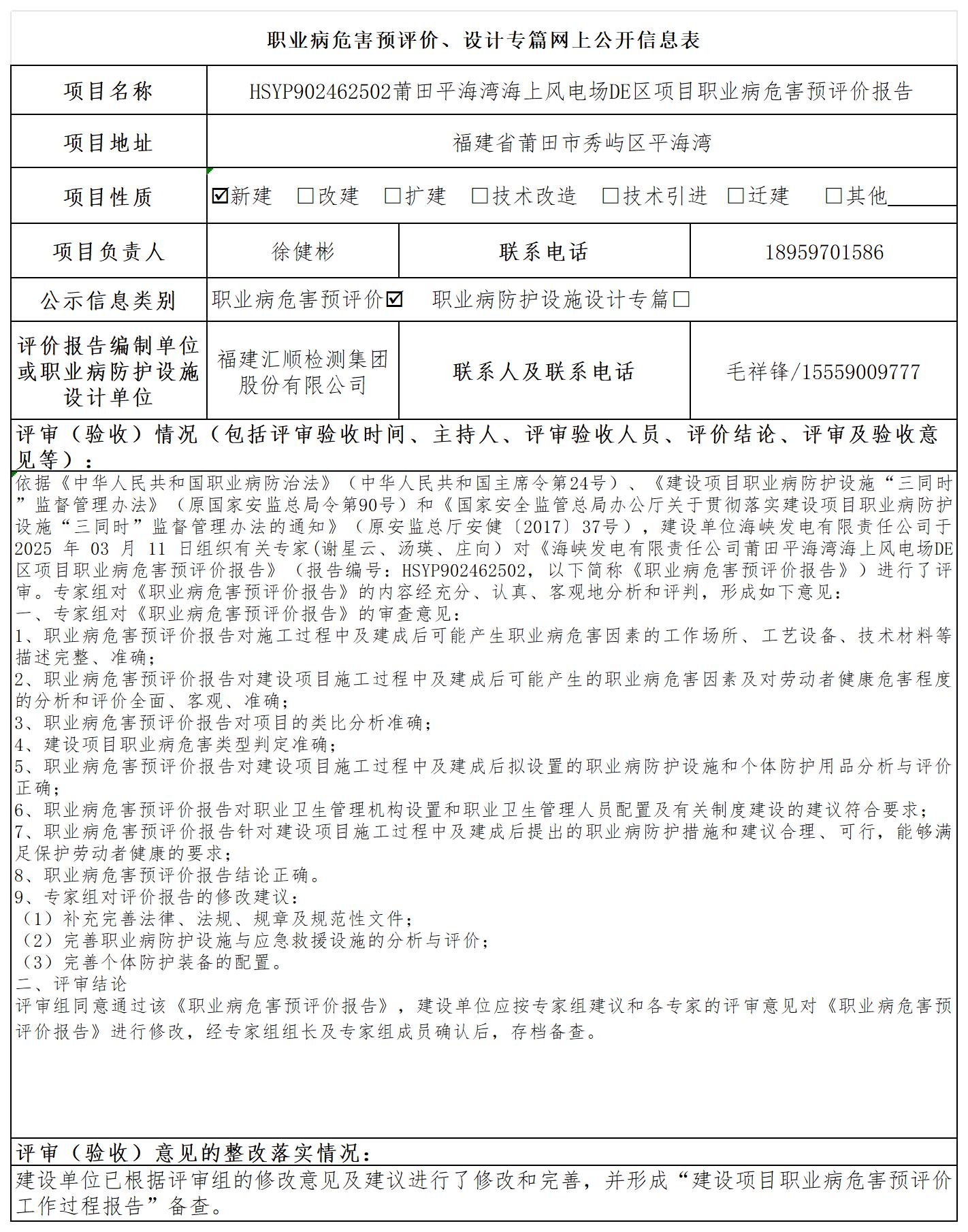 HSYP902462502莆田平海湾海上风电场DE区项目报送卡及各类检测评价公示页_职业病危害预评价、设计专篇网上公开信息表.jpg