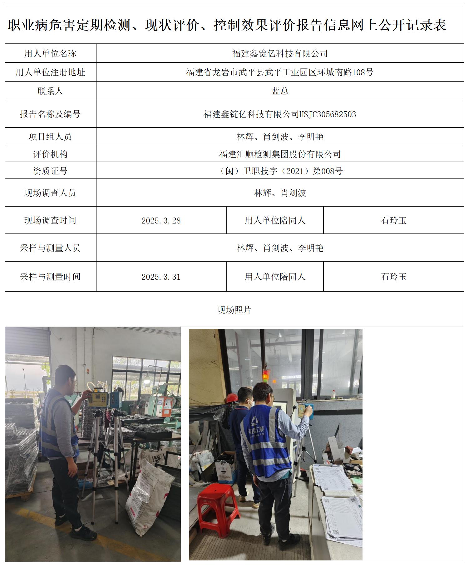 HSJC305682503福建鑫锭亿科技有限公司报送卡_职业病危害定期检测、现状评价、控制效果评价报告网上公开信息表.jpg