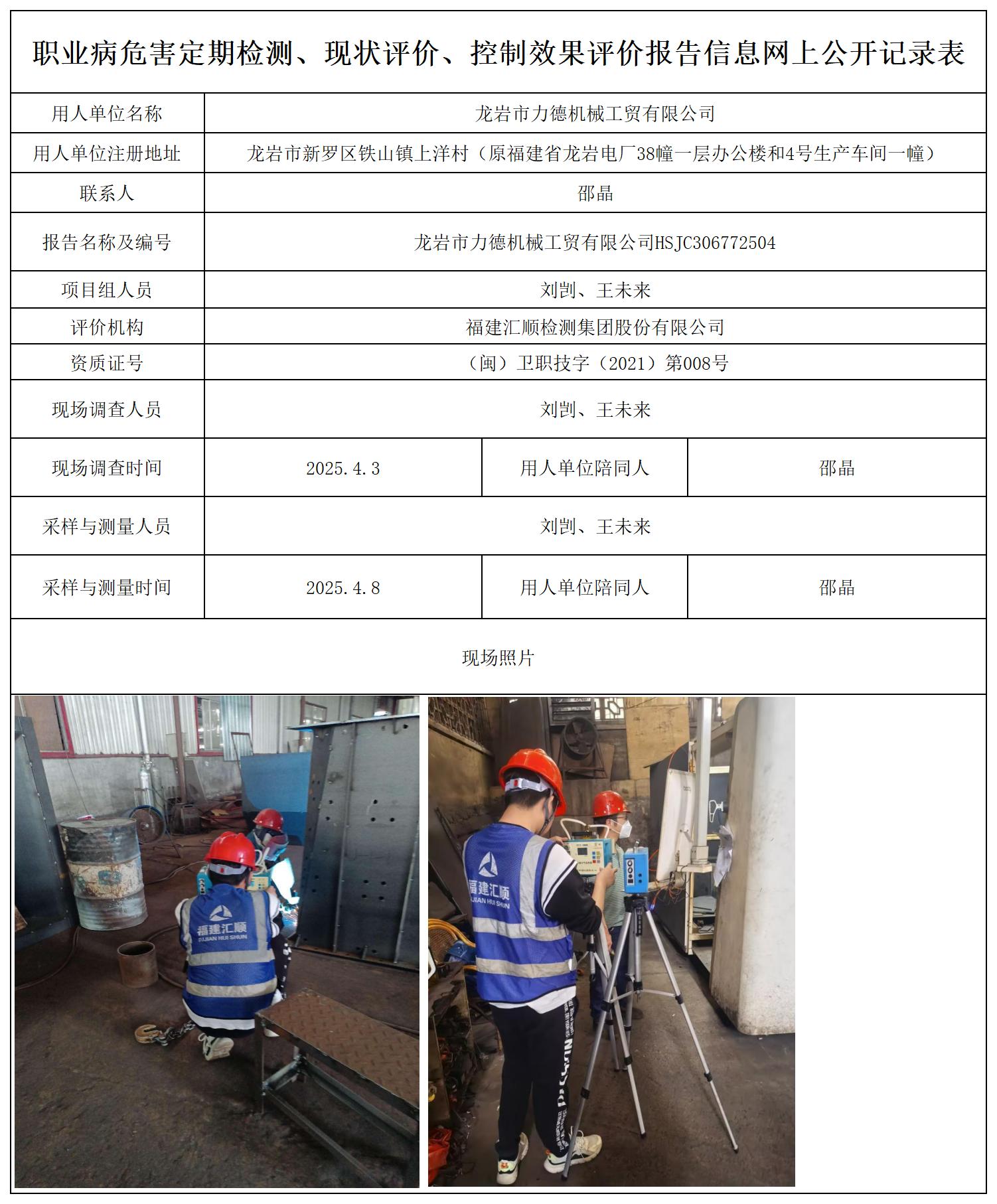 HSJC306772504 龙岩市力德机械工贸有限公司职业卫生技术服务报送卡_职业病危害定期检测、现状评价、控制效果评价报告网上公开信息表.jpg