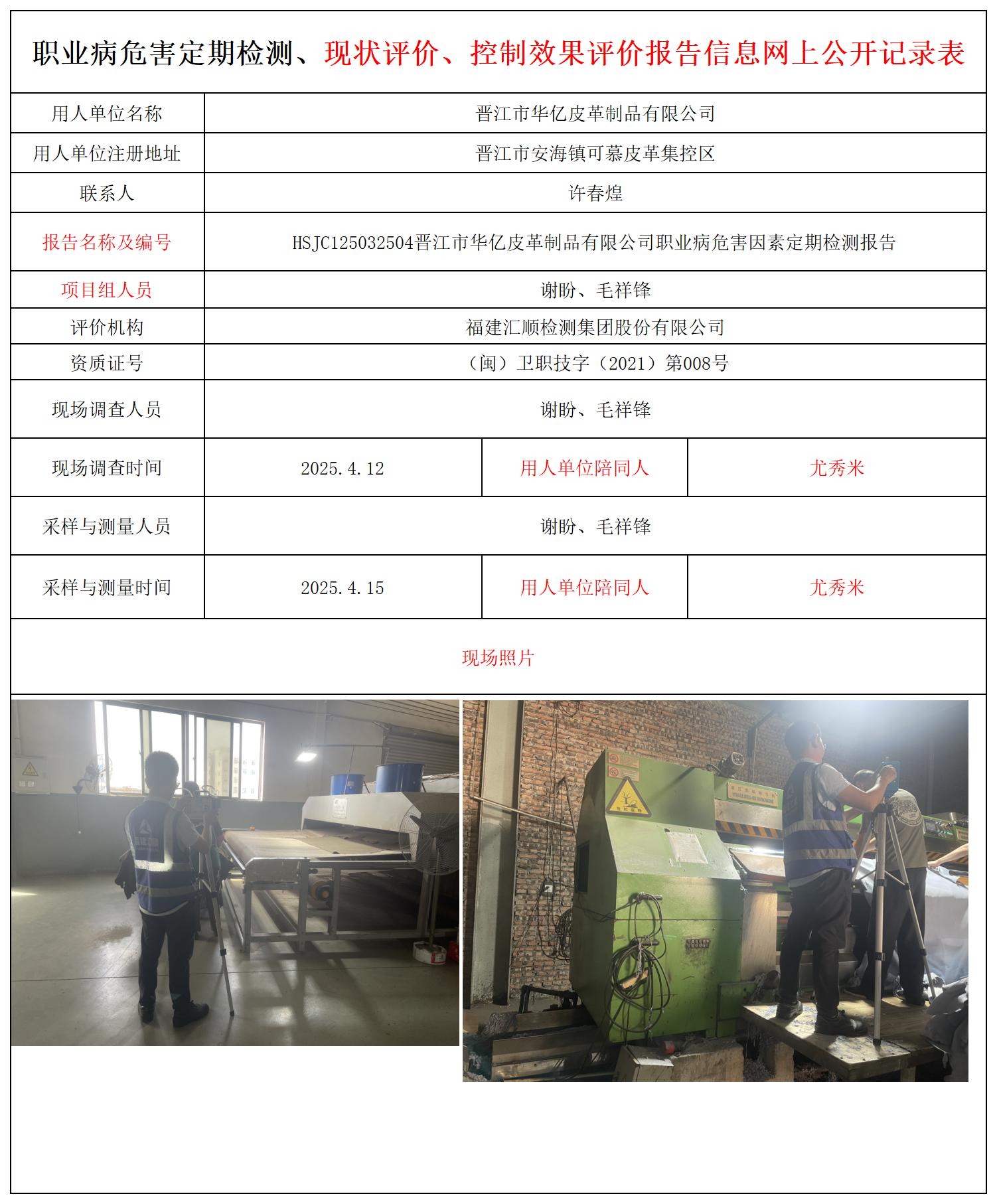 HSJC125032504晋江市华亿皮革制品有限公司职业卫生技术服务报送卡_职业病危害定期检测、现状评价、控制效果评价报告网上公开信息表.jpg