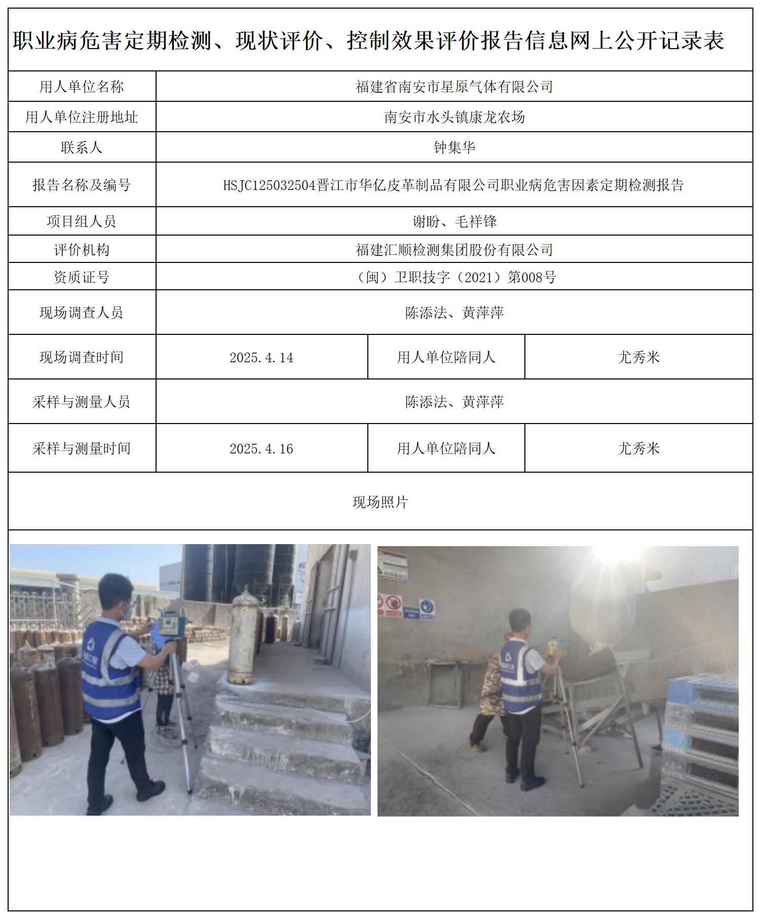 HSJC129772504福建省南安市星原气体有限公司职业卫生技术服务报送卡_职业病危害定期检测、现状评价、控制效果评价报告网上公开信息表.jpg
