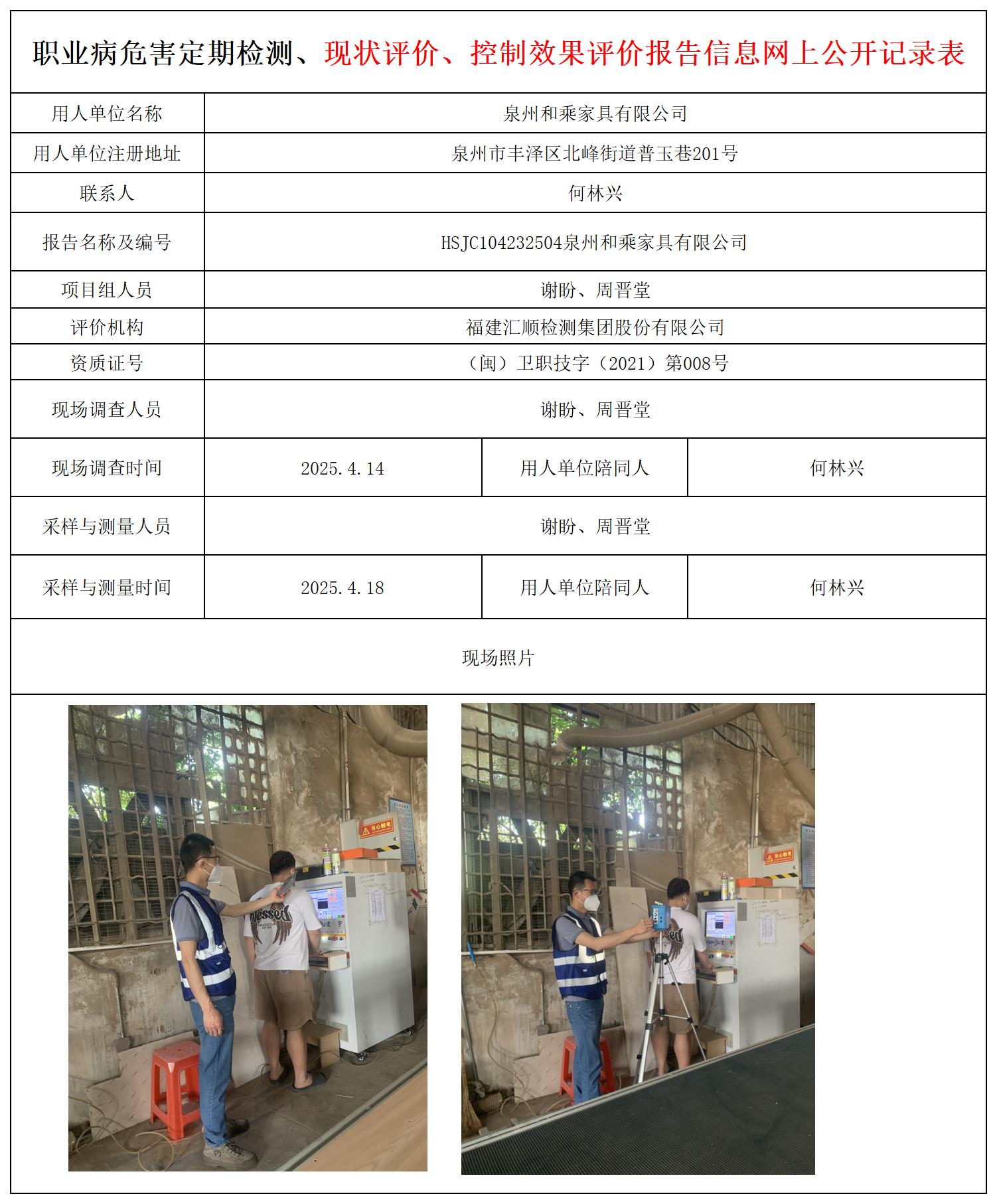HSJC104232504泉州和乘家具有限公司职业卫生技术服务报送卡_职业病危害定期检测、现状评价、控制效果评价报告网上公开信息表.jpg