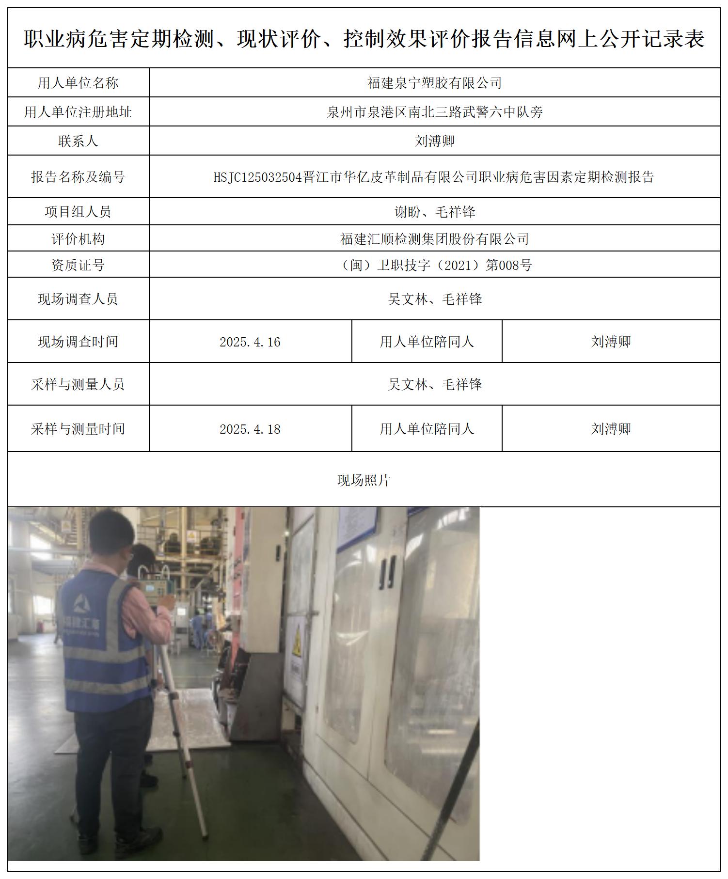 HSJC106712504福建泉宁塑胶有限公司职业病危害因素检测报告职业卫生技术服务报送卡_职业病危害定期检测、现状评价、控制效果评价报告网上公开信息表.jpg