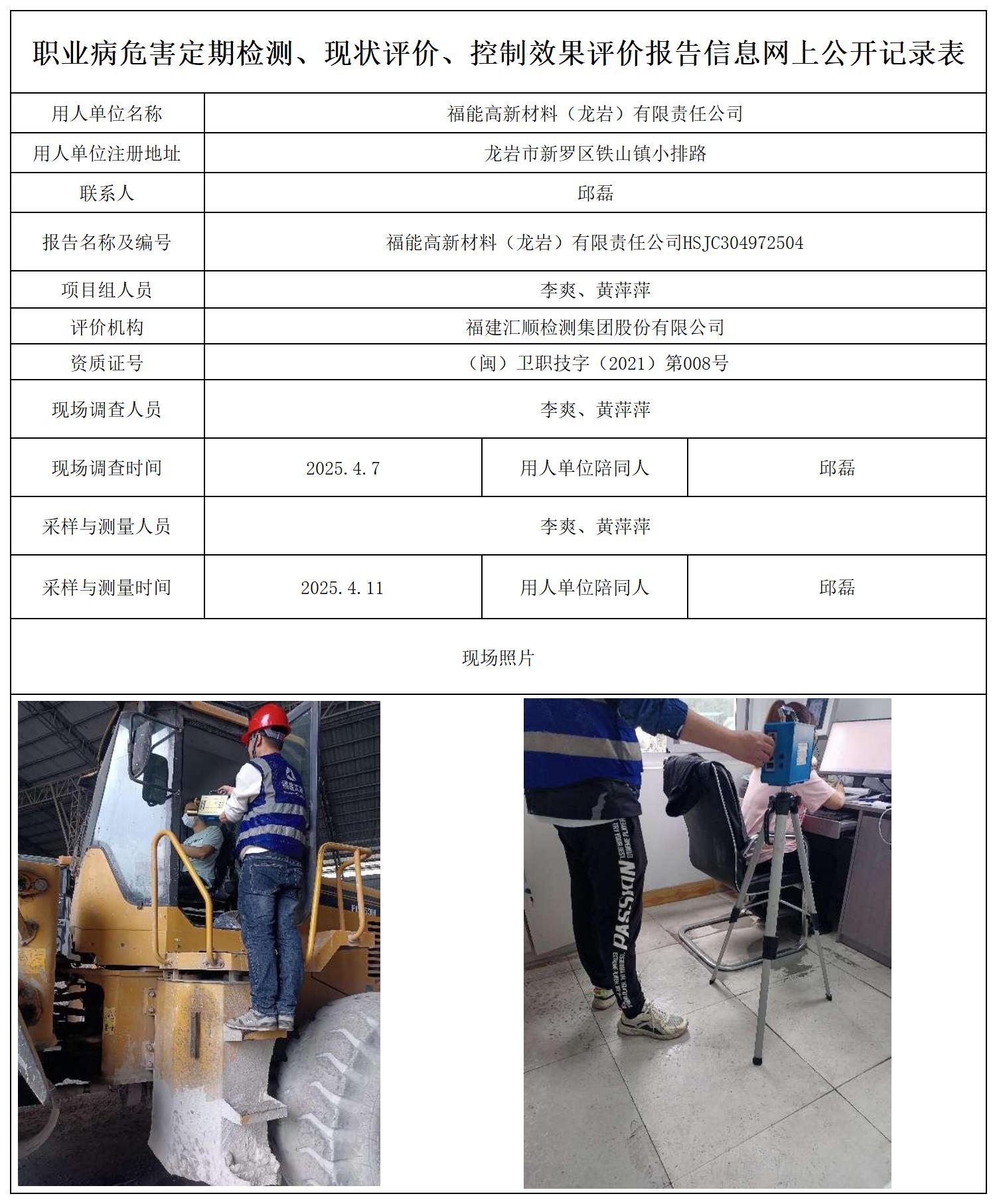 HSJC304972504福能高新材料 职业卫生技术服务报送卡及各类检测评价公示页20250412(1)_职业病危害定期检测、现状评价、控制效果评价报告网上公开信息表.jpg